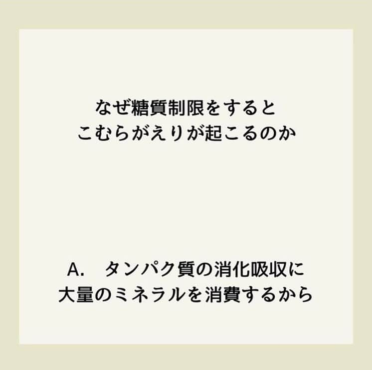 糖質制限ドットコムさんのインスタグラム写真 - (糖質制限ドットコムInstagram)「日本初の糖質制限専門店が教える豆知識💡  ✨糖質制限をすると起こること✨  日本で初めて糖質制限を行った病院の元理事が、「なんちゃって」ではない、本当に正しい糖質制限の取り組み方をお伝えします。  第4回目は、「こむらがえり」です。  糖質制限に取り組むと、かなりの割合で発生する症状があります。  足の攣り、いわゆる「こむらがえり」です。  私が理事をしていた病院の患者様でも、糖質制限をはじめて1週間くらいすると、  「足がつって眠れません」  とおっしゃる方が多数おられました。  あと、筋肉のけいれんもよくお聞きした症状です。  なぜ糖質制限すると足がつるのか？  簡単に説明しますと、タンパク質の消化吸収に、大量のミネラルを消費するから。  糖質制限に取り組むと、当然ですがご飯やパンなどの主食を食べません。  主食がない分、しっかりお腹を膨らまそうとすると、どうしても肉や魚や大豆などのタンパク質が多くなります。  すると、体内のミネラルが大量に使われることになり、ミネラル不足になって足がつったり筋肉がけいれんしたりする、という訳です。  その足のつりの対処法ですが、私の場合は、ミネラルのサプリメントを飲んでます。  効果はてきめんで、2～3日飲むのをやめると見事に足がつります。  糖質制限を始めたら足がつるようになってお困りの方は、一度ミネラルのサプリを試してみるのもいいかもです。  それでも改善しない時は、何か疾患があるかもなので、医療機関にご相談ください。  蛇足ですが。  SNSに出てる  “自称・糖質制限の専門家”  の連中が、糖質制限で足がつることを書いてるのを見たことがありません。  あ、少し前に一人いましたが、私のブログを丸パクリしてました（笑）  このことからも、  “自称・糖質制限の専門家”  が、ちゃんと糖質制限をやってないってことがよ～く分かります（笑）  やってれば、かなりの割合で経験しますから。  #糖質制限 #糖質制限豆知識 #糖尿病 #糖尿病食 #ダイエット効果 #健康人生 #ダイエット食品 #糖質制限中 #糖尿病予備軍 #糖尿病の人と繋がりたい #糖尿病レシピ #糖尿病予防 #糖質制限食 #糖質制限ごはん #糖質制限生活 #血糖値を上げない食事 #健康サポート #健康が一番 #糖質制限ダイエット中 #糖尿病だけど食は美味しく楽しみたい #糖尿病糖質制限食 #健康にダイエット #健康でいたい #食事サポート #ロカボ飯 #糖尿病治療中 #糖質制限中でも食べれる #糖質制限ドットコム #こむらがえり #ミネラル」10月31日 22時30分 - toushitsu_s