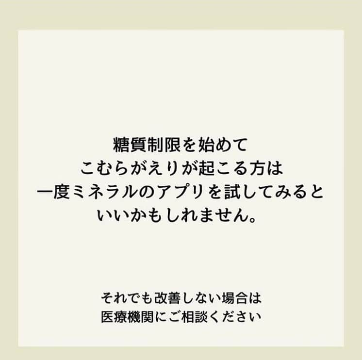 糖質制限ドットコムさんのインスタグラム写真 - (糖質制限ドットコムInstagram)「日本初の糖質制限専門店が教える豆知識💡  ✨糖質制限をすると起こること✨  日本で初めて糖質制限を行った病院の元理事が、「なんちゃって」ではない、本当に正しい糖質制限の取り組み方をお伝えします。  第4回目は、「こむらがえり」です。  糖質制限に取り組むと、かなりの割合で発生する症状があります。  足の攣り、いわゆる「こむらがえり」です。  私が理事をしていた病院の患者様でも、糖質制限をはじめて1週間くらいすると、  「足がつって眠れません」  とおっしゃる方が多数おられました。  あと、筋肉のけいれんもよくお聞きした症状です。  なぜ糖質制限すると足がつるのか？  簡単に説明しますと、タンパク質の消化吸収に、大量のミネラルを消費するから。  糖質制限に取り組むと、当然ですがご飯やパンなどの主食を食べません。  主食がない分、しっかりお腹を膨らまそうとすると、どうしても肉や魚や大豆などのタンパク質が多くなります。  すると、体内のミネラルが大量に使われることになり、ミネラル不足になって足がつったり筋肉がけいれんしたりする、という訳です。  その足のつりの対処法ですが、私の場合は、ミネラルのサプリメントを飲んでます。  効果はてきめんで、2～3日飲むのをやめると見事に足がつります。  糖質制限を始めたら足がつるようになってお困りの方は、一度ミネラルのサプリを試してみるのもいいかもです。  それでも改善しない時は、何か疾患があるかもなので、医療機関にご相談ください。  蛇足ですが。  SNSに出てる  “自称・糖質制限の専門家”  の連中が、糖質制限で足がつることを書いてるのを見たことがありません。  あ、少し前に一人いましたが、私のブログを丸パクリしてました（笑）  このことからも、  “自称・糖質制限の専門家”  が、ちゃんと糖質制限をやってないってことがよ～く分かります（笑）  やってれば、かなりの割合で経験しますから。  #糖質制限 #糖質制限豆知識 #糖尿病 #糖尿病食 #ダイエット効果 #健康人生 #ダイエット食品 #糖質制限中 #糖尿病予備軍 #糖尿病の人と繋がりたい #糖尿病レシピ #糖尿病予防 #糖質制限食 #糖質制限ごはん #糖質制限生活 #血糖値を上げない食事 #健康サポート #健康が一番 #糖質制限ダイエット中 #糖尿病だけど食は美味しく楽しみたい #糖尿病糖質制限食 #健康にダイエット #健康でいたい #食事サポート #ロカボ飯 #糖尿病治療中 #糖質制限中でも食べれる #糖質制限ドットコム #こむらがえり #ミネラル」10月31日 22時30分 - toushitsu_s