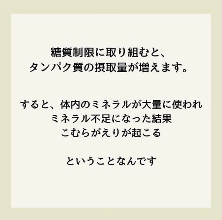 糖質制限ドットコムさんのインスタグラム写真 - (糖質制限ドットコムInstagram)「日本初の糖質制限専門店が教える豆知識💡  ✨糖質制限をすると起こること✨  日本で初めて糖質制限を行った病院の元理事が、「なんちゃって」ではない、本当に正しい糖質制限の取り組み方をお伝えします。  第4回目は、「こむらがえり」です。  糖質制限に取り組むと、かなりの割合で発生する症状があります。  足の攣り、いわゆる「こむらがえり」です。  私が理事をしていた病院の患者様でも、糖質制限をはじめて1週間くらいすると、  「足がつって眠れません」  とおっしゃる方が多数おられました。  あと、筋肉のけいれんもよくお聞きした症状です。  なぜ糖質制限すると足がつるのか？  簡単に説明しますと、タンパク質の消化吸収に、大量のミネラルを消費するから。  糖質制限に取り組むと、当然ですがご飯やパンなどの主食を食べません。  主食がない分、しっかりお腹を膨らまそうとすると、どうしても肉や魚や大豆などのタンパク質が多くなります。  すると、体内のミネラルが大量に使われることになり、ミネラル不足になって足がつったり筋肉がけいれんしたりする、という訳です。  その足のつりの対処法ですが、私の場合は、ミネラルのサプリメントを飲んでます。  効果はてきめんで、2～3日飲むのをやめると見事に足がつります。  糖質制限を始めたら足がつるようになってお困りの方は、一度ミネラルのサプリを試してみるのもいいかもです。  それでも改善しない時は、何か疾患があるかもなので、医療機関にご相談ください。  蛇足ですが。  SNSに出てる  “自称・糖質制限の専門家”  の連中が、糖質制限で足がつることを書いてるのを見たことがありません。  あ、少し前に一人いましたが、私のブログを丸パクリしてました（笑）  このことからも、  “自称・糖質制限の専門家”  が、ちゃんと糖質制限をやってないってことがよ～く分かります（笑）  やってれば、かなりの割合で経験しますから。  #糖質制限 #糖質制限豆知識 #糖尿病 #糖尿病食 #ダイエット効果 #健康人生 #ダイエット食品 #糖質制限中 #糖尿病予備軍 #糖尿病の人と繋がりたい #糖尿病レシピ #糖尿病予防 #糖質制限食 #糖質制限ごはん #糖質制限生活 #血糖値を上げない食事 #健康サポート #健康が一番 #糖質制限ダイエット中 #糖尿病だけど食は美味しく楽しみたい #糖尿病糖質制限食 #健康にダイエット #健康でいたい #食事サポート #ロカボ飯 #糖尿病治療中 #糖質制限中でも食べれる #糖質制限ドットコム #こむらがえり #ミネラル」10月31日 22時30分 - toushitsu_s