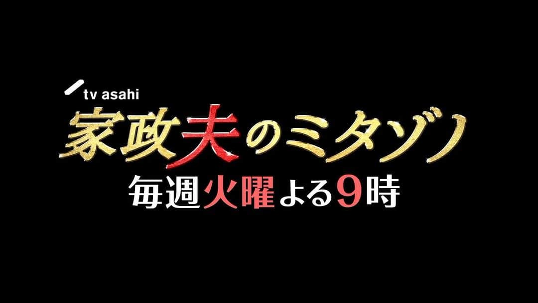 家政夫のミタゾノのインスタグラム