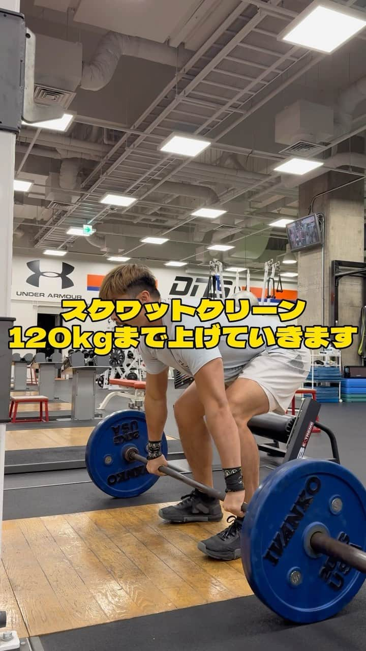 栗原嵩のインスタグラム：「【トレーニングモチベーション】 スクワットクリーン120kgまで上げていきます！  日本最大級のオンラインフィジカルトレーニングアカデミー あなたの身体能力を爆発的に上げます。 🔥申し込み受付中🔥 10/27〜11/3 申し込みはプロフィールのリンクから❗️  #フィジカル #フィジカルトレーニング #トレーニング #アスリート #筋トレ」