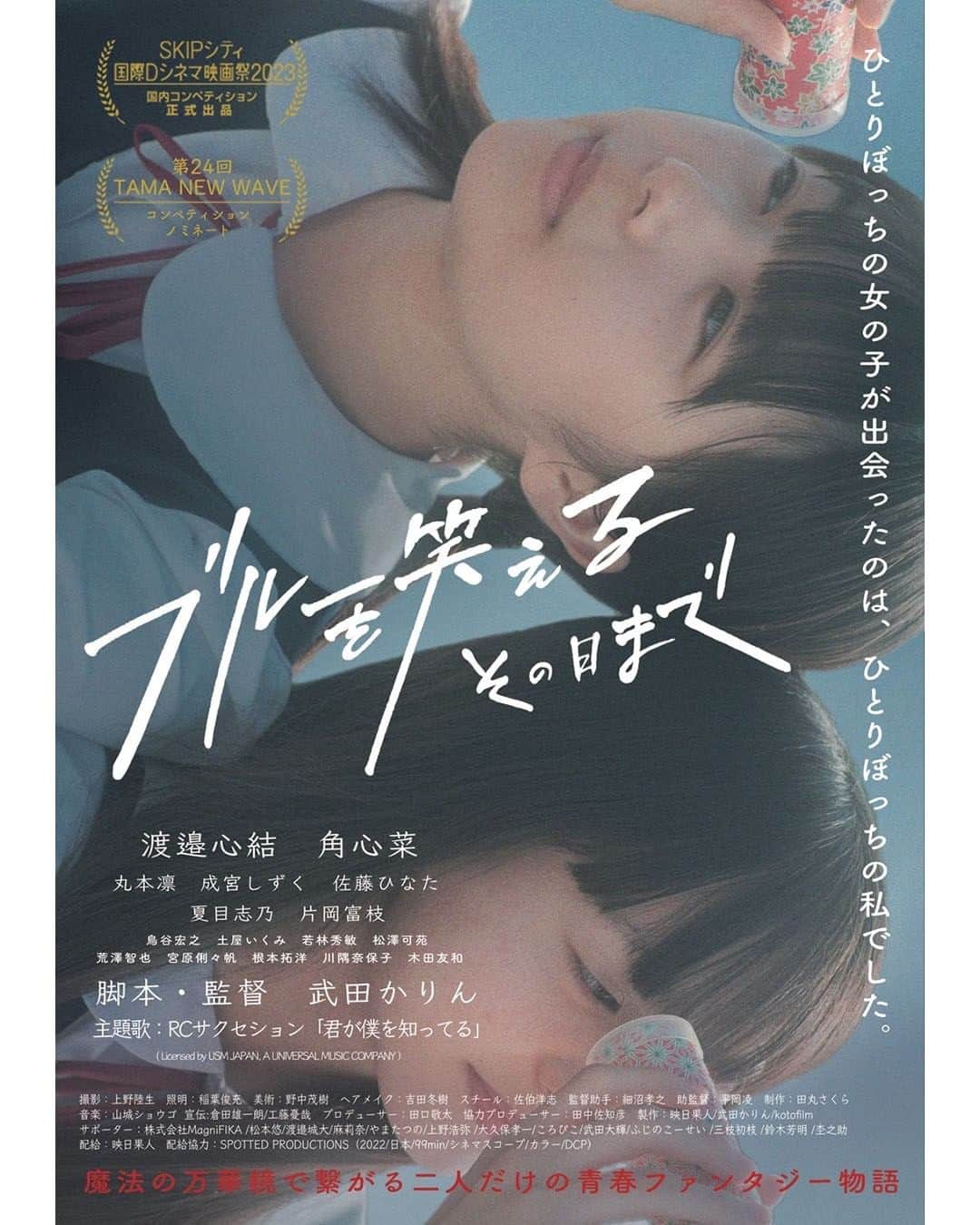 UPLINK film distributionさんのインスタグラム写真 - (UPLINK film distributionInstagram)「🔻上映決定🔻 『ブルーを笑えるその日まで』アップリンク吉祥寺にて、12月8日（金）公開🫧👭🫧 ・・・ ひとりぼっちの女の子同士が出会い、 初めての友だちと過ごす、“夢のような夏休み”。 しかし、そんな楽しかった夏休みも終わりに差し掛かる。 8月31日、新学期が憂鬱な彼女たちは、ある行動を起こすのだった──  安藤絢子（アン）は学校には馴染めない、ひとりぼっちの中学生。薄暗い立ち入り禁止の階段が唯一の居場所だった。 そんなある日、不思議な商店で魔法の万華鏡を貰う。それを覗くと立入禁止の扉が開きその先の屋上には同じ万華鏡を持った生徒、アイナがいた。 二人はすぐに仲良くなり夢のような夏休みを送るのだが、屋上には「昔飛び降り自殺した生徒の幽霊が出る」という噂があった。 その幽霊がアイナなのではないかと疑念を抱きながらもお互いにとってかけがえのない存在になっていくのだが・・・ ・・・ 脚本・監督：武田かりん 出演：渡邉心結、角心菜、丸本凛、成宮しずく、佐藤ひなた、夏目志乃、片岡富枝、宮原俐々帆、根本拓洋、鳥谷宏之、土屋いくみ、若林秀敏、松澤可苑、荒澤智也  https://joji.uplink.co.jp/movie/2023/19596  #ブルーを笑えるその日まで　#ブル笑　#武田かりん　#渡邉心結　#角心菜　#丸本凛　#成宮しずく　#佐藤ひなた　#夏目志乃　#片岡富枝　#宮原俐々帆　#根本拓洋　#鳥谷宏之　#土屋いくみ　#若林秀敏　#松澤可苑　#荒澤智也　#RCサクセション　 #君が僕を知ってる　#アップリンク吉祥寺」10月31日 22時36分 - uplink_film
