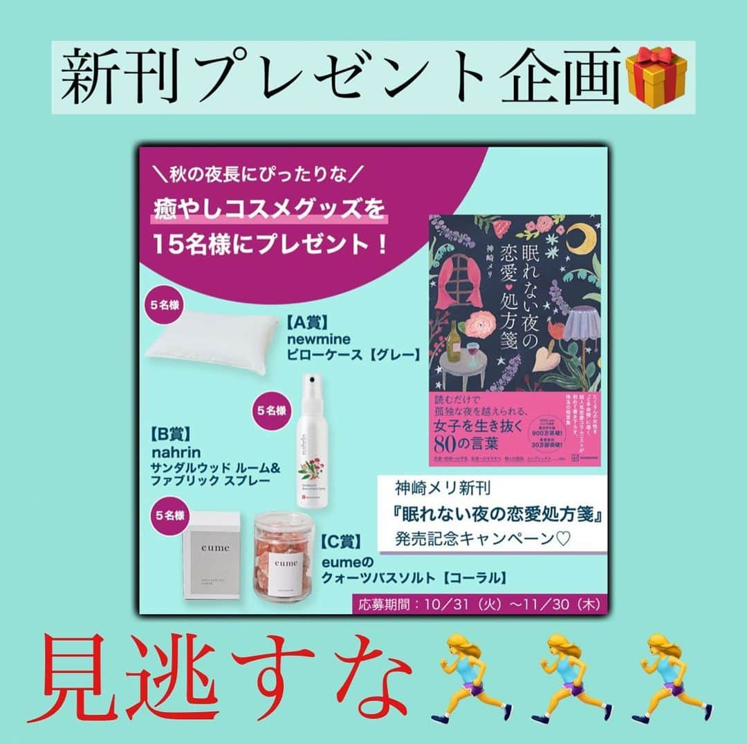 神崎メリのインスタグラム：「恋愛本書いてる人です☞ @meri_tn ⁡ ⁡ 新刊 #眠れない夜の恋愛処方箋 ⁡ たくさんのDMご報告 ありがとうございます😊🩵 ⁡ なんとVoCEさんが 新刊プレゼント企画を やってくださっています！！ ⁡ VoCEさんの X(Twitter)をストーリーに 貼っておくので ⁡ ぜひ、ご応募ください！！！ ⁡ 豪華プレゼントです🩵 ⁡ ⁡ そしえできれば リツイートして くださると、 うれしい…🥰🫣🙇‍♀️ ⁡ 　 ⁡ ⁡ ⁡ ⚠️各コラムや更新を さかのぼれない、 ストーリー消えて探せない💦 ⁡ お困りの方、 神崎メリ公式LINEと 友達になってくださいね✨ ⁡ LINEの【公式カウント】検索で 神崎メリを検索すると 出てきますよ💡 ⁡ ⁡ 友達8万人突破🌋 ありがとうございます❤️ ⁡ ⁡ 📚❤️‍🔥📚❤️‍🔥📚❤️‍🔥📚❤️‍🔥 著書累計30万部突破🌋 恋愛の本を書いてます！ @meri_tn 📚❤️‍🔥📚❤️‍🔥📚❤️‍🔥📚❤️‍🔥 ⁡ ⁡ #神崎メリ　#メス力 #恋愛post #恋　#愛 #男性心理　#心理学 #復縁相談　#愛されたい #婚活女子　#婚活アドバイザー #ど本命妻　#愛され妻　 #夫婦円満　#既婚メス力」