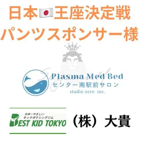 佐山万里菜さんのインスタグラム写真 - (佐山万里菜Instagram)「【日本🇯🇵王座決定戦まであと5日】  今までにない感覚✨ 不思議だ！！ あとは自分との闘い👊 . . 日本王座決定戦🇯🇵¥10000の試合チケットが…… 大事なチケットがまだ3枚あります😭🙏 11月5日(日) 立川のドーム立川飛立 会場→「ドーム立川立飛」 立川駅からモノレールで「立飛駅出口2出口」でてすぐ目の前にある会場です‼️  会場で力を貸して下さい👊 このきつい時期に長野の皆様からのメッセージ、 オンライン激励賞での応援、 そして……「パルセイロレディースのユニ着てタオル持って応援行きます！ 戦え力の限り！勝利をつかみ取ろう！！」 のメッセージと共にチケット購入😭 めちゃくちゃ嬉しいです👊 朝からパワーいただきました‼️  長野の皆様や他にもたくさんの方がこの1番きつい時間を支えてくれてます👊 1人じゃない😭 本当にありがとうございます‼️ . . . [日本王座決定戦🇯🇵を共に闘って下さるパンツスポンサー様] (順不同となっています)  ▶︎ Plasma Med Bedセンター南駅前サロン様 「世界に20台もない「未来マシーン」とも言われる 最先端技術の【Plasma Med Bed-プラズマメッドベッド-】 試合前、 疲労回復にも、 減量にも本当に最高です👊 . ▶︎日本一優しいキックボクシングジム 「ベストキット東京様」 @bestkidtokyo  @bestkid.tokyo  朝トレ、最強ケア本当にありがとうございます👊 日本一優しいキックボクシング、いろんなクラスがあり「99％が未経験者」、「運動習慣のない方」です。 日本一やさしい敷居の低いゆるいジムです。 ベストキッド東京！ 初回体験無料！気になる方は是非！！ . . ▶︎株式会社　大貴様 . . ▷株式会社BARNSTORM DESIGN LABO様 @ @sbs.mitao   @miyao_yoshikazu  デビュー戦からずーっと応援してくださり共に戦って下さり本当にありがとうございます‼️ 宮尾さんのチャレンジ精神にいつもすごく刺激とパワーいただいています！！ . . ▷慈現庵様 @jigen_sue  いつも応援本当にパワーになります👊 いつも心あたたかいお言葉を下さり本当にありがとうございます‼️ . ▷IFMC. テイコク製薬様 @ifmc_teikoku  IFMC.の凄さを証明していきます👊 IFMC.と共に夢を掴みます‼️ . ▷ Plasma Med Bedセンター南駅前サロン様 水素、酸素、プラズマ、気圧 がキーワード！！ カプセルに入ってカプセルベッドの中で深い呼吸をするだけで、身体の全ての細胞(37兆個)が活性化します！！ ○美肌効果 ○免疫力アップ ○睡眠向上や目の疲れに ○代謝が上がり痩せ体質へ . . ▷スキル整体師　GRANG 様 @ryousuke711  . . ▷ARTS MARE様 @misakiumihata   サポート本当にありがとうございます！！ 共に闘います👊👊👊  #写真#海好き #アスリート#筋肉 #腹筋 #トレーニング #感謝 #ライフスタイル#いいね #ボクシング #instagood #サッカー #story #ボクシング女子 #言霊 #workout #girlsoccer #夢 #boxing #soccer #champion #training #good  #試合 #スポンサー募集　#goodvibes #日本タイトルマッチ #立川」10月31日 22時51分 - sayama.19