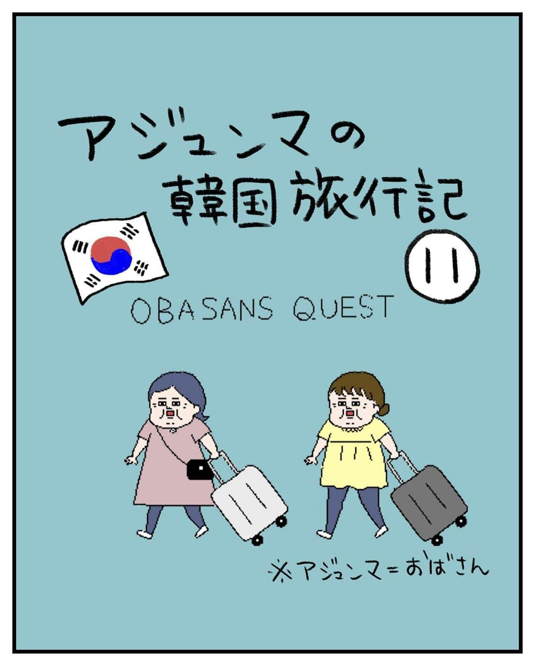 うえだしろこのインスタグラム：「ホテルに帰ったのが1時とかだった記憶。 こんなに夜遊びしたの子ども産んでから初めてかもしんない・・・！  ポジャンマチャ通り、すごい韓国〜〜〜！って感じのエモい場所だったのですが なぜかロクな写真が残っていないという痛恨のミス・・・  ブロガー失格だわ！！！笑  #育児漫画 #育児日記 #育児絵日記 #コミックエッセイ #ライブドアインスタブロガー #韓国旅行 #ポジャンマチャ #포장마차」