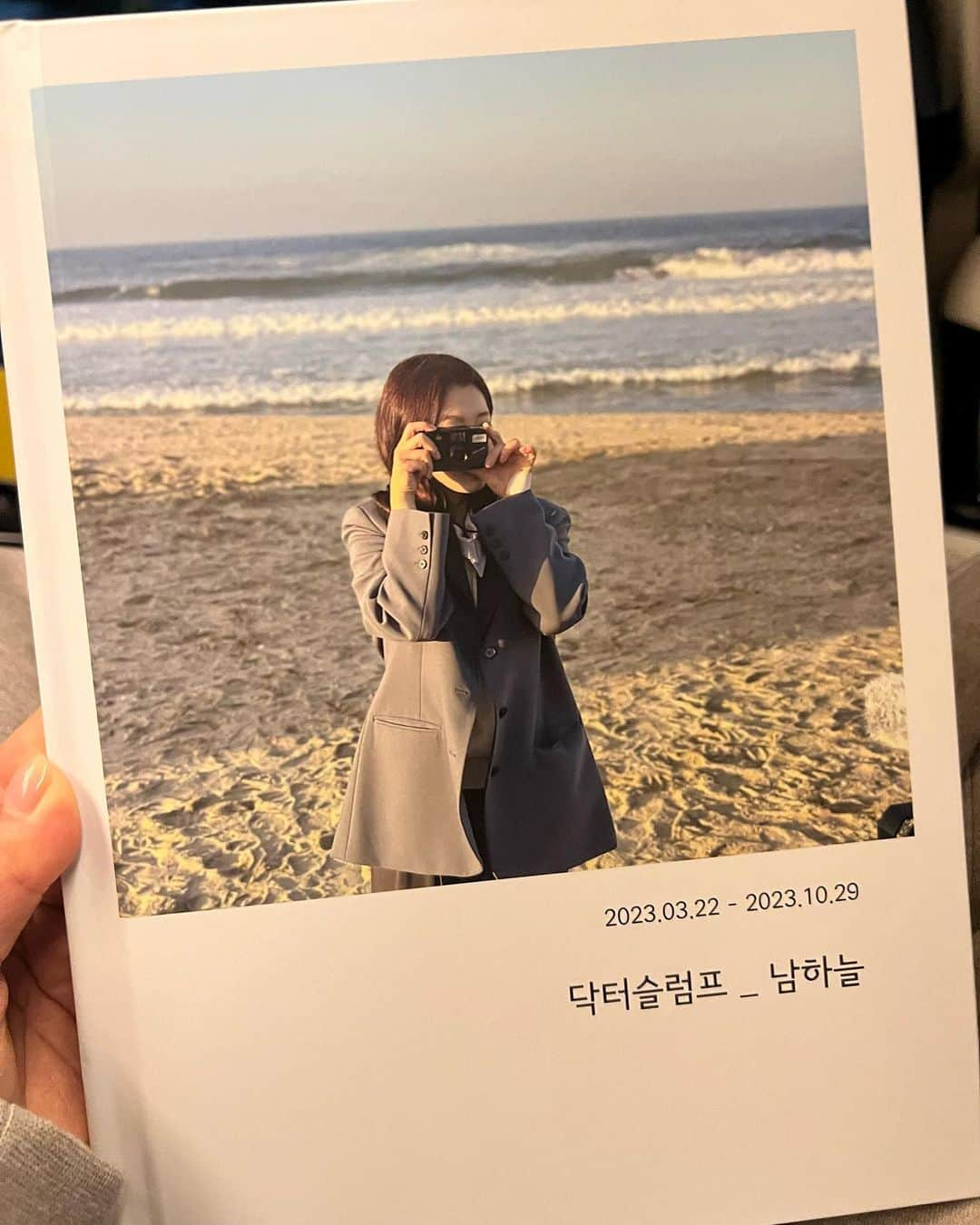 パク・シネのインスタグラム：「남하늘. 촬영 끝. #닥터슬럼프」