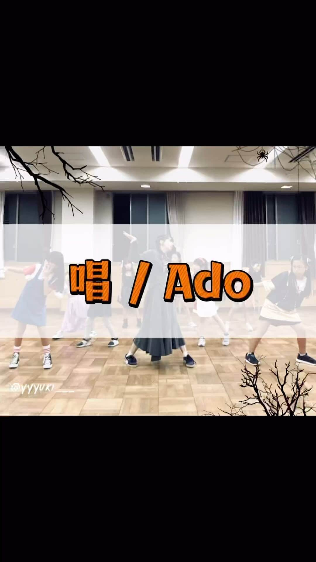 二見夕貴のインスタグラム：「. 🦇🎃🧟💀🍬  ♬ 唱 / Ado  今年のハロウィンお楽しみレッスンは 爆流行り中のこの曲に⭐︎⭐︎  サビまではサッと覚えやすい簡単な振付つけて サビだけは本家の振付を踊ろうと、 YouTubeでAdo様のMVのアニメーションを 観て覚えました🫶🏻っていっても いろんな人が踊ってるのおすすめで めちゃくちゃ流れてくるからまあまあ入ってた🤣  子どもたちもほとんどみんなが サビのダンス知ってました👏🏻🤩  一部だけどコピーダンス載せるのは 唯一だったあべまのキャンペーン以来かも！  このサビの振付、観てるよりも 踊ってみたらめちゃくちゃ楽しかった！！✨笑 ダンスがあればゾンビも怖くないかもと思えてきて USJハロウィン行ってみたくなった😍🧟  #happyhalloween #halloweendance #zombiedance #dancer #kidsdance #ado #唱 #ハッピーハロウィン #ハロウィン #ゾンビダンス #ダンサー #振付師 #コピーダンス #キッズダンス #お楽しみ会」