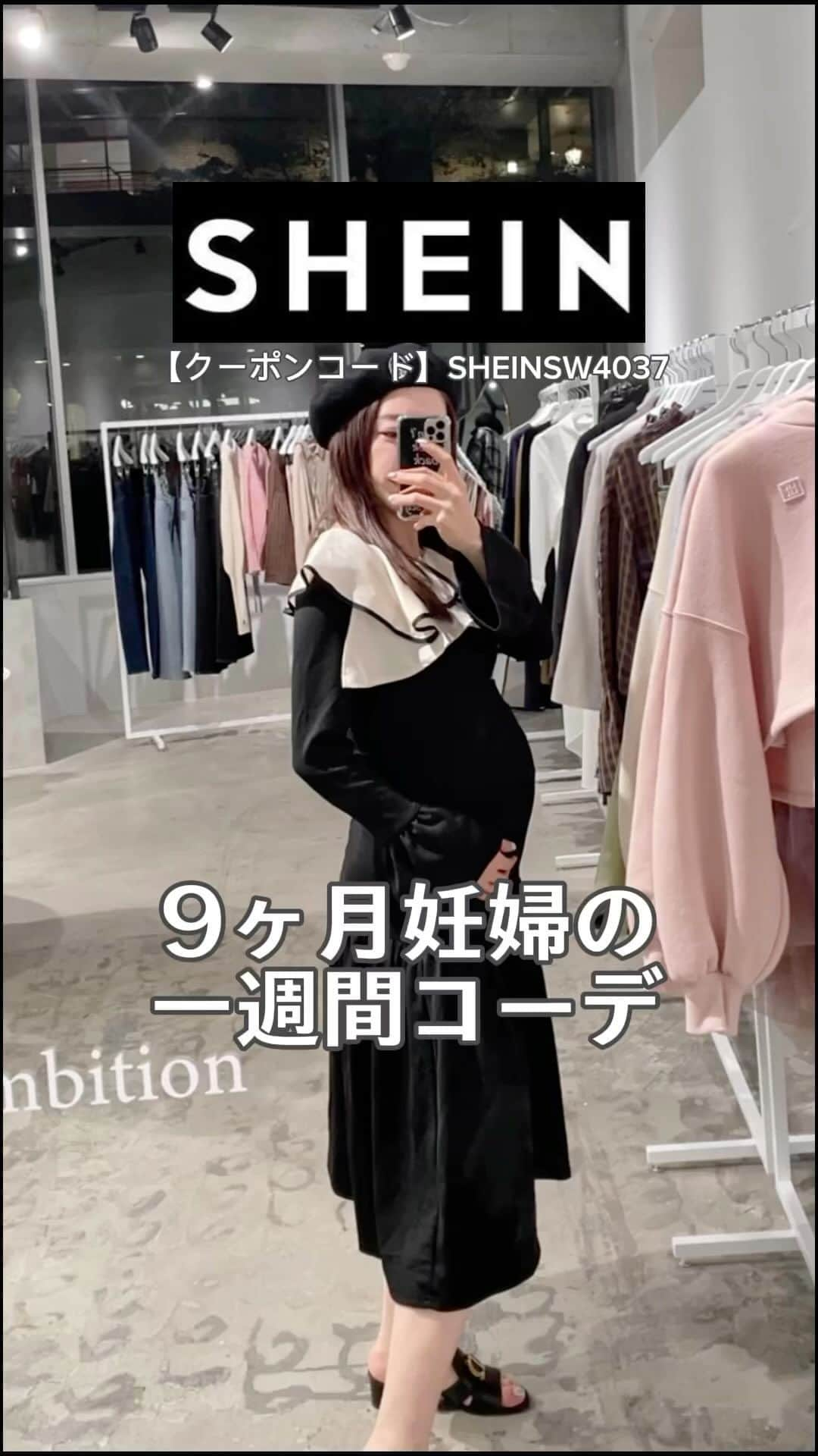 ひこ乃のインスタグラム：「妊娠9ヶ月SHEIN秋の1週間マタニティコーデ🍂🧸  動画早いから品番の部分長押ししてスクショしてね📸 ✧💘SHEIN割引クーポン💘✧ 【クーポンコード】SHEINSW4037 を入力すると 1〜5,999円まで セール価格より15%OFF💘 6,000円以上は20%OFF❕ 沢山使ってね 12/31まで使えるよ🧸  #SHEIN#SHEINstyleweek#SHEINforAll#ad#SHEINコーデ#SHEIN購入品#SHEINマタニティ#妊婦生活#妊婦コーデ#マタニティコーデ#マタニティフォト#マタニティフォト撮影#マタニティウェア#妊娠9ヶ月#妊娠33週#妊娠34週#妊婦ファッション#ママコーデ#シーイン購入品#SHEINクーポン#sheinベビー服#ベビー服#出産準備#陣痛バッグ#マタニティファッション#ぷんにー#ぷんにーコーデ#妊娠後期#初マタ#プレママ」