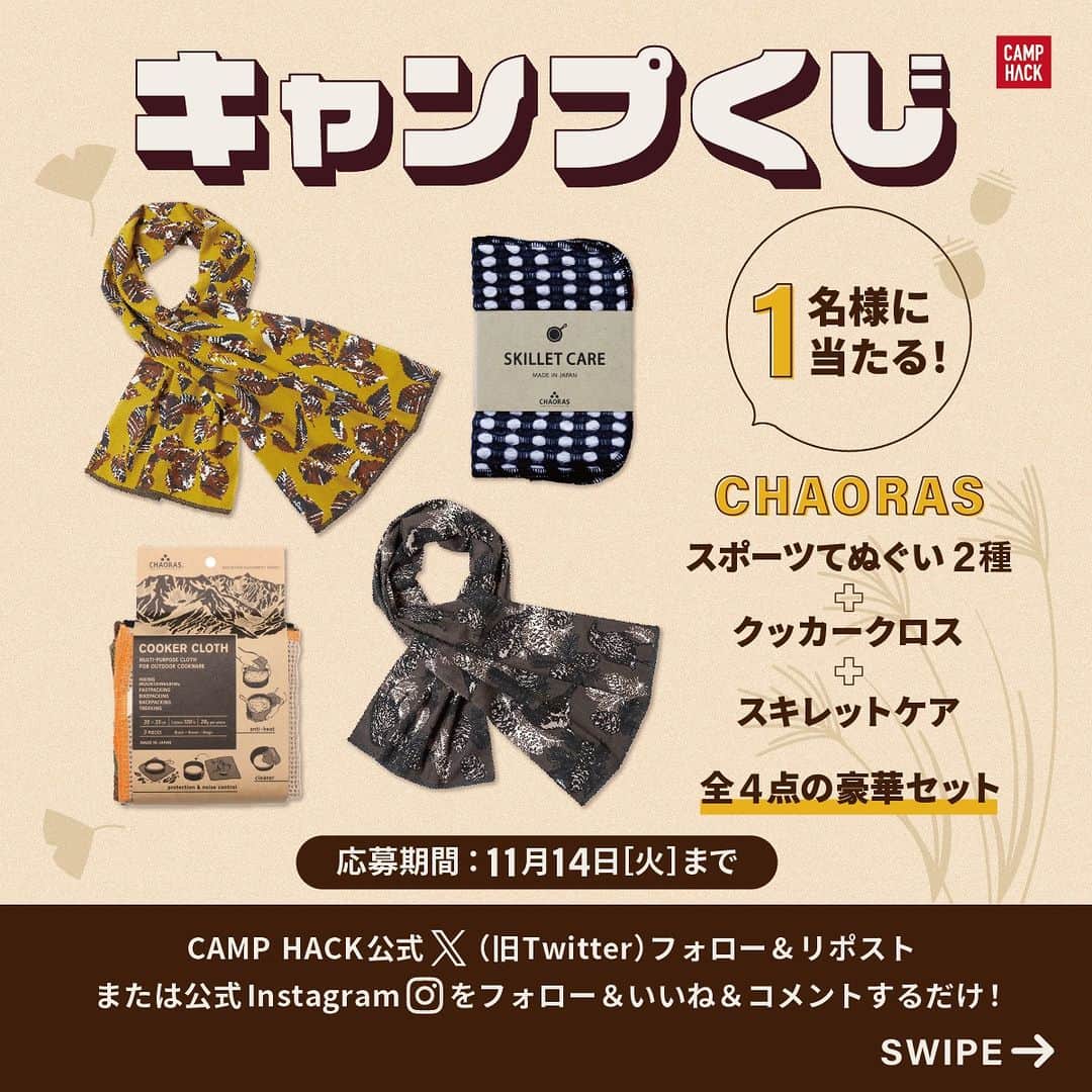 のインスタグラム：「いいね＆コメントで応募してね❗️ （コメントの内容は「欲しい！」や絵文字等なんでもOK👍）  毎月X（旧Twitter）で開催している、豪華賞品🎁が当たるプレゼントキャンペーン「#キャンプくじ 」🔥  今回の気になる賞品は… 『CHAORAS』 の豪華4点セット❗️ 🎁 スポーツてぬぐい ブナ＆ミズナラ（オーカー） 🎁 スポーツてぬぐい リサイクルコットン ライチョウ＆ホシガラス（セピア） 🎁クッカークロス 🎁スキレットケア  アイテムの詳細は、画像に書いてある説明文章と、キャンペーン概要を書いた記事（TOPページから「キャンプくじ」で検索）をお読みください。  🚨注意：偽アカウントについて🚨 当選者へのご連絡は、この @camp_hack アカウントから11月14日（火）以降のご連絡となります。それ以前に連絡があるものは全て偽アカウントですので、十分お気をつけください。  【応募手順】 1. @camp_hack をフォロー 2. この投稿にいいね&コメント そして今回も【最大2口】の応募が可能❗️X（旧Twitter）とInstagramの両方から、各1口ずつ合計で最大2口の応募ができちゃいます😳  ぜひ、インスタで応募が完了したらX（旧Twitter）へ飛んで、そちらでも応募してみてくださいね〜  #プレゼントキャンペーン #キャンペーン  @chaoras」
