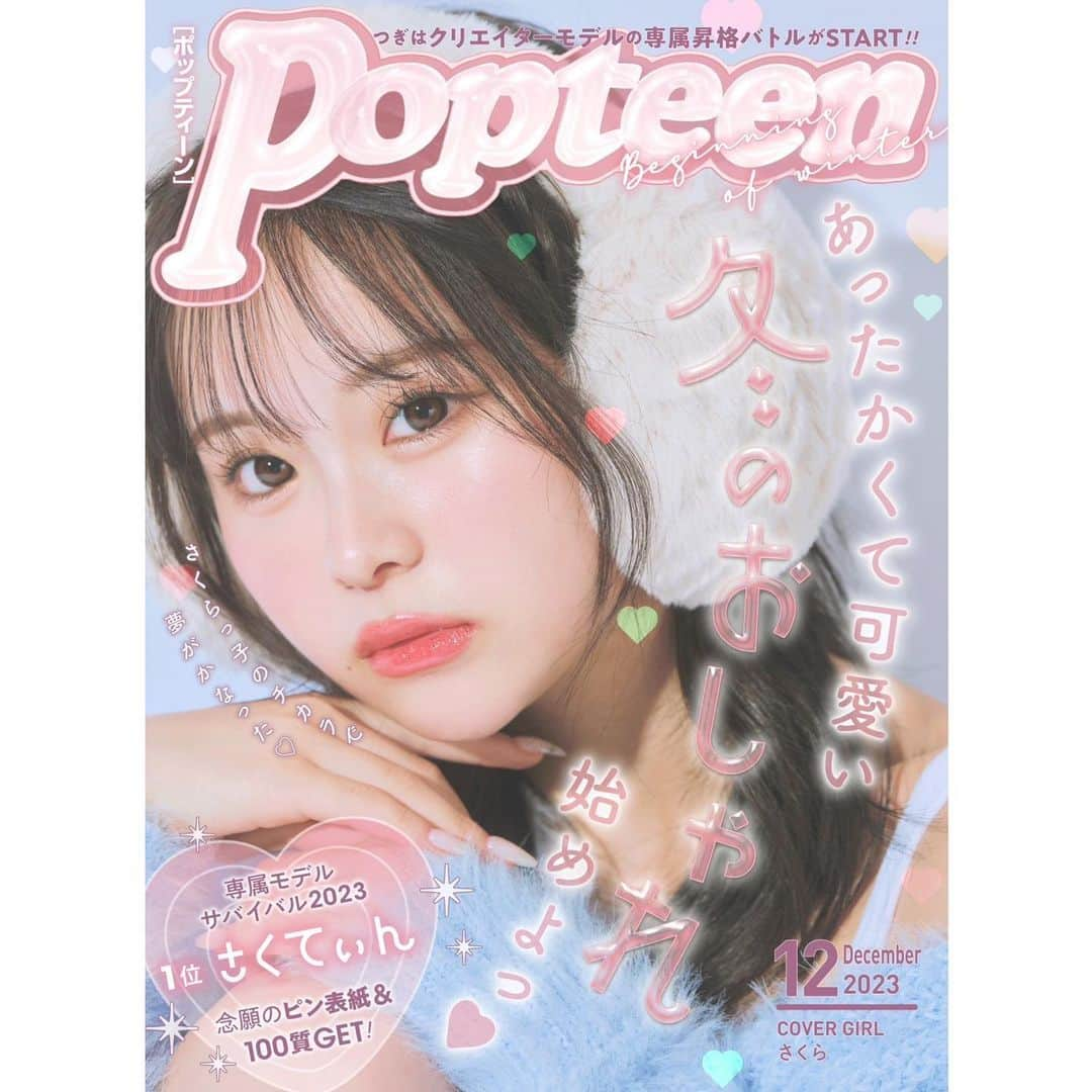 Popteenのインスタグラム：「． WEB版Popteen12月号の無料WEBマガジンが公開されたよ🤍  表紙は専属モデルサバイバル2023で１位に輝いた さくてぃんの初ピン表紙🌸  前半のWEBマガジンは、冬のトレンドファッションや MBTI別のボディーメイク、うるおいテクなど盛りだくさん❄️ そしてなんと、今月号からクリモ総選挙が開幕🔥  15日配信の後半WEBマガジンは、さくてぃんの100質や クリモのバトル企画を配信予定💫  専属モデルサバイバルに引き続き、 クリモの専属昇格をかけたバトルを応援してね❕  #Popteen#POPモデル#さくてぃん#さくら#ピン表紙#冬コーデ #冬服コーデ#冬トレンド#冬服#プチプラコーデ#プチプラ #MBTI#ボディーメイク#うるおい#冬制服#SNAP#クリモ総選挙#PopteenMedia#WEBマガジン#表紙」