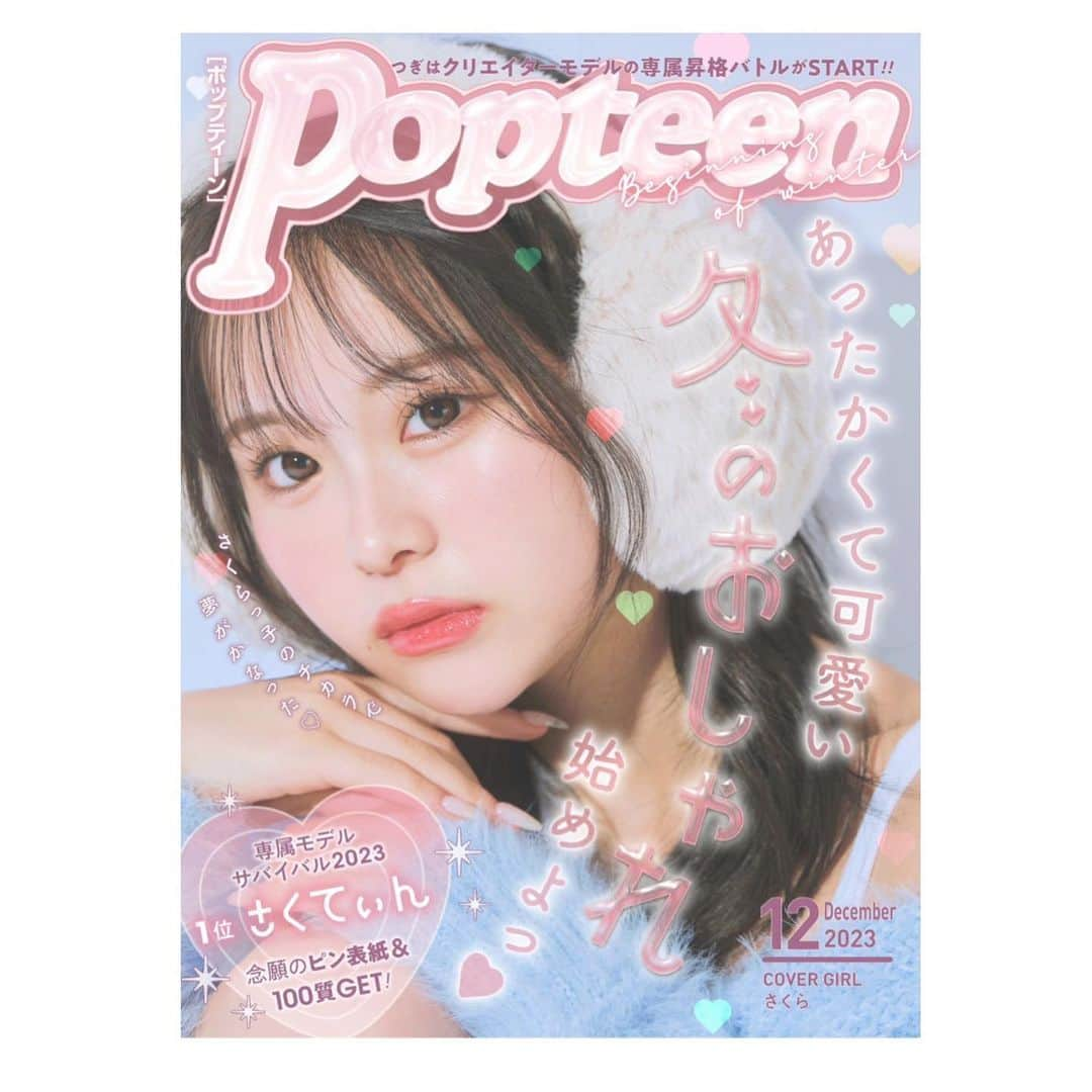 桜のインスタグラム：「中学3年生の時、popteenに入った時からずっとずっと夢だったピン表紙を叶えることが出来ました。 いつも愛情を沢山くれて応援して下さる皆様のおかげです。 何回伝えても物足りない....本当にありがとうございます🙏🏼 3年もお待たせしてごめんね  そしてこんなに素敵な表紙を一緒に作って下さった編集部の方々、カメラマンさん、ヘアメイクさん含め本当に感謝しています  今日がゴールじゃなくて今日がスタート！これからより一層大好きなpopteenを盛り上げていきます♡  12月号はweb無料でチェックできるので是非お願いします！(ストーリーから飛べます◎)」