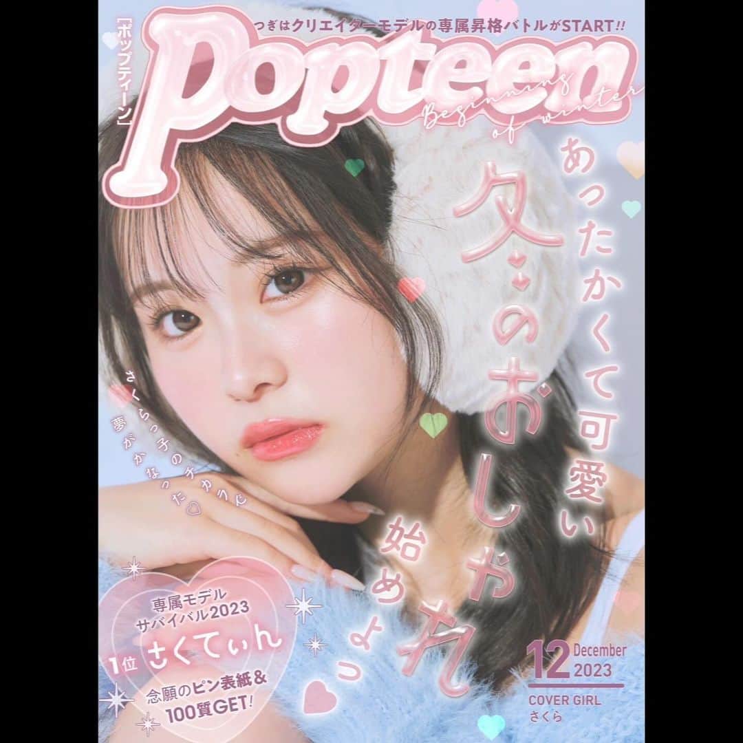 Hinataのインスタグラム：「Popteen webメディア12月号★  【重大報告】  ついにクリモバトルが始まります。  11月、12月の二ヶ月間で行う専属昇格をかけたバトルです！！  Popteenのモデルとして活動させて頂いてからずっと目標であった、"専属昇格"。 初のクリモバトルということで凄く緊張しているんですが、今回このような機会を頂けたからには、しっかりと爪痕を残こして、ずっとずっと応援してくれていたひなちょすのみんなに恩返しが出来るよう、自分自身を出し切り、精一杯頑張ります！  ひなちょすのみんなついてきてー！！！🔥」