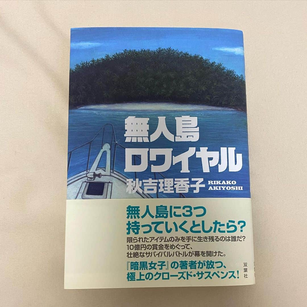 糸原沙也加のインスタグラム：「【小説紹介してます→】@book_ito2  とあるバーにて。 「無人島に3つだけ持っていくなら？」 この、よくあるトークテーマで盛り上がっていたら  「無人島、持ってるよ。行く？」  バーのマスターによる まさかの提案。 この一声により、いつもの常連客みんなで無人島へ行くことに。  「せっかく行くならアイテムは3つしか持って行かないってどう？それでみんなでサバイバル！」 「いいね！おもしろそう！」  こういった流れで、各々は考え抜いた3アイテムだけを持っていった。  集まったのは9人。 いざ無人島へ到着すると無人島の持ち主であるバーのマスターが消えた。 すると、とある映像を発見。  「持ってきた3つのアイテムだけでバトルロワイヤルしてねー！×し合いだよー！ 最後まで生き残った人には10億円あげるよー！ じゃぁ私は本島へ戻るねー！」  突然の出来事に困惑する一同。  協力と裏切り、頭脳戦に狂気。 最後まで生き残るのは誰だ。  ───  誰もが考えたことのある「無人島に持って行くなら？」  そのアイテムだけでまさかのバトルロワイヤルが始まる。 そんなつもりで3つ選んだわけじゃないからもちろん使い道がなさそうなものも沢山。  これらがどう展開していくのか。 読んでいてワクワクしました。  私なら何を持って行くだろう。 そしてこうなることを知っていたら また違うものを選んでいるのだろうか…  .  #読書 ##読書記録 #読書ノート #読書倶楽部 #読書好きな人と繋がりたい #読了 #読了記録 #読了本 #小説 #小説好きな人と繋がりたい #小説紹介 #ミステリー小説 #無人島ロワイヤル #バトルロワイヤル #秋吉理香子 #暗黒女子 #双葉社 #いと本紹介」