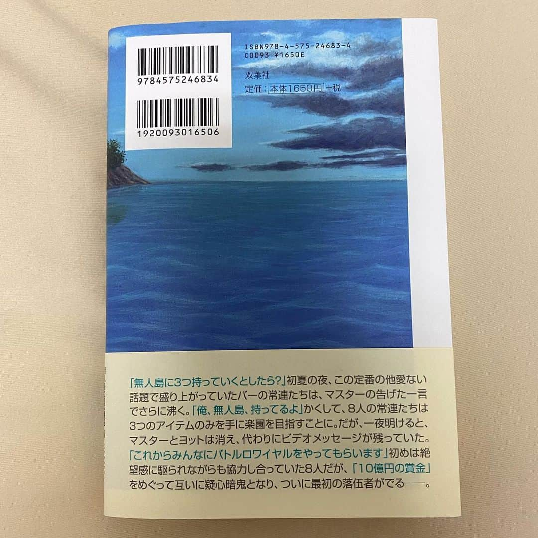 糸原沙也加さんのインスタグラム写真 - (糸原沙也加Instagram)「【小説紹介してます→】@book_ito2  とあるバーにて。 「無人島に3つだけ持っていくなら？」 この、よくあるトークテーマで盛り上がっていたら  「無人島、持ってるよ。行く？」  バーのマスターによる まさかの提案。 この一声により、いつもの常連客みんなで無人島へ行くことに。  「せっかく行くならアイテムは3つしか持って行かないってどう？それでみんなでサバイバル！」 「いいね！おもしろそう！」  こういった流れで、各々は考え抜いた3アイテムだけを持っていった。  集まったのは9人。 いざ無人島へ到着すると無人島の持ち主であるバーのマスターが消えた。 すると、とある映像を発見。  「持ってきた3つのアイテムだけでバトルロワイヤルしてねー！×し合いだよー！ 最後まで生き残った人には10億円あげるよー！ じゃぁ私は本島へ戻るねー！」  突然の出来事に困惑する一同。  協力と裏切り、頭脳戦に狂気。 最後まで生き残るのは誰だ。  ───  誰もが考えたことのある「無人島に持って行くなら？」  そのアイテムだけでまさかのバトルロワイヤルが始まる。 そんなつもりで3つ選んだわけじゃないからもちろん使い道がなさそうなものも沢山。  これらがどう展開していくのか。 読んでいてワクワクしました。  私なら何を持って行くだろう。 そしてこうなることを知っていたら また違うものを選んでいるのだろうか…  .  #読書 ##読書記録 #読書ノート #読書倶楽部 #読書好きな人と繋がりたい #読了 #読了記録 #読了本 #小説 #小説好きな人と繋がりたい #小説紹介 #ミステリー小説 #無人島ロワイヤル #バトルロワイヤル #秋吉理香子 #暗黒女子 #双葉社 #いと本紹介」11月1日 1時08分 - sayaka_itohara