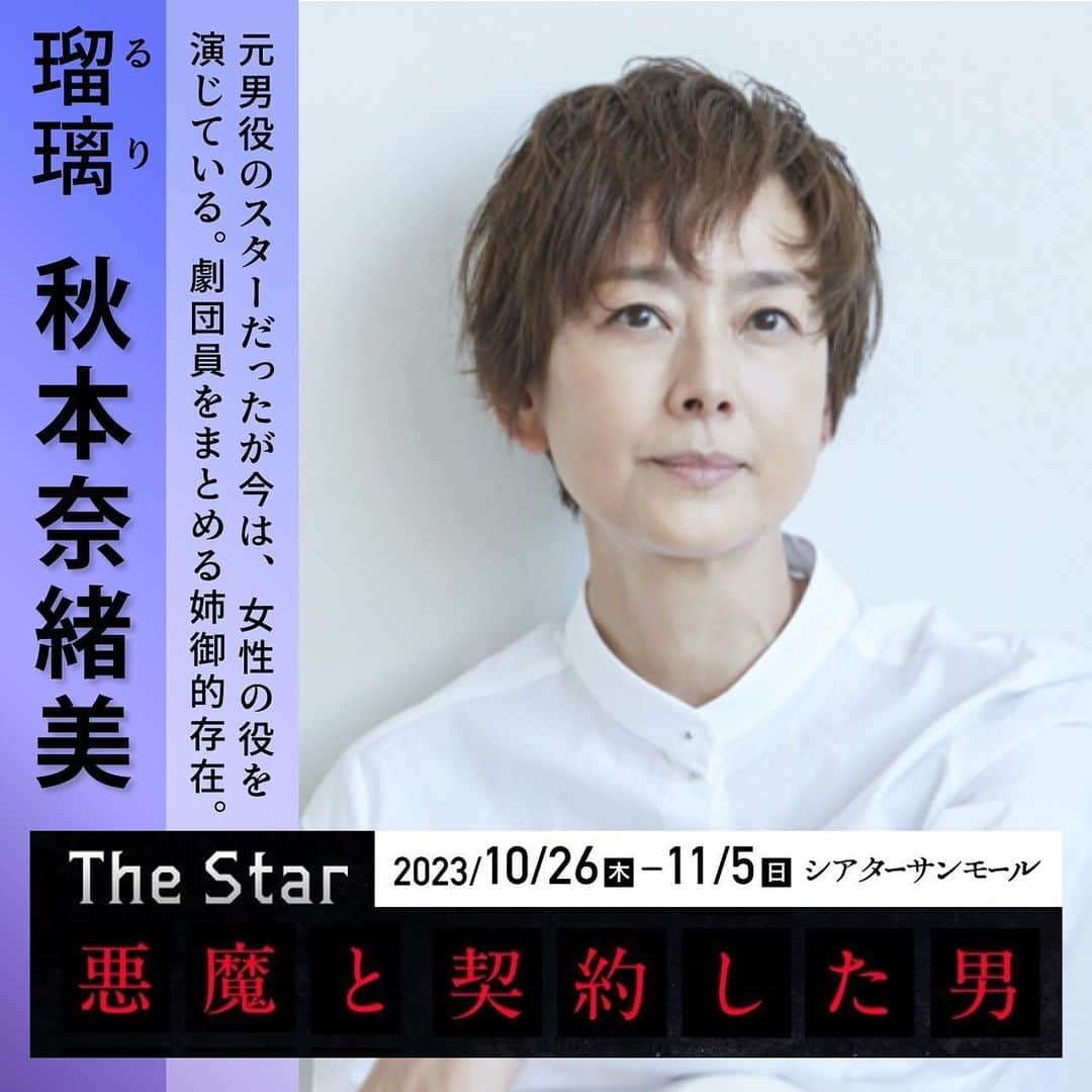 旺季志ずかのインスタグラム：「【ミュージカルtheSTAR悪魔と契約した男キャスト紹介】  乙女の親友 歌劇団の姉御的存在  瑠璃役  秋本奈緒美  奈緒美さんが出てくださったおかげで このミュージカルは 懐の深いものになりました。  乙女と瑠璃の 名シーンお楽しみください✨  明日11月1日はライブ配信も あります❤️ (1週間のアーカイブつき)  配信チケット 劇場でのチケット  共にプロフィールリンクから  @naomiakimoto   #ミュージカルtheSTAR悪魔と契約した男 #魔ミュ」