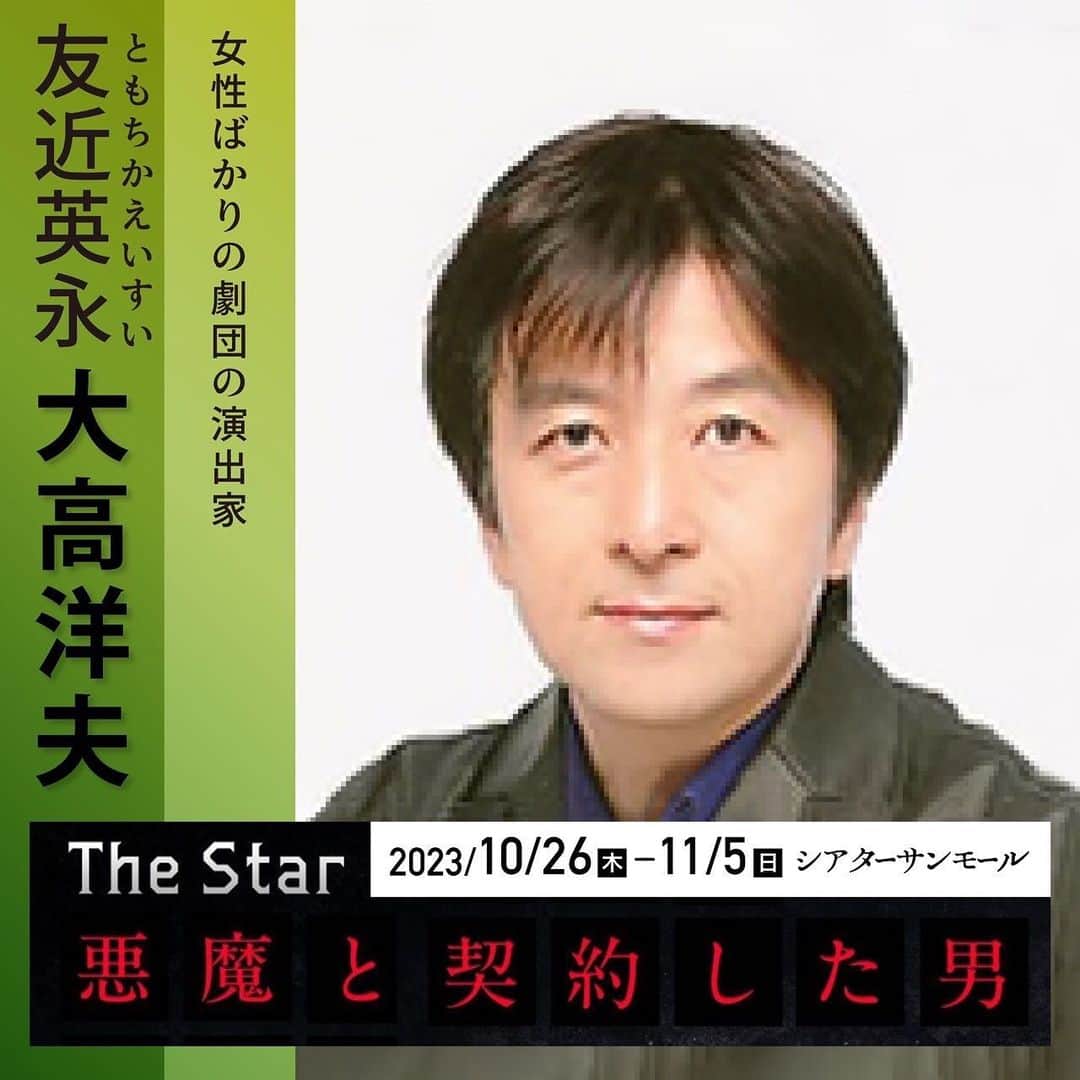 旺季志ずかのインスタグラム：「【ミュージカルtheSTAR悪魔と契約した男キャスト紹介】  演出家　友近役  大高洋夫さん  私の世代の演劇に 興味がある人にとっては 憧れの方。  第三舞台は 一世を風靡した 素晴らしい劇団だった。  そんな劇団の大高さんが 出てくださると決まった時 めちゃくちゃテンションあがりました✨  そして 一緒に稽古して  もちろん その演技力には 圧倒的な信頼をもてると同時に  大人の男って いいなぁと思わせてくれる 存在です❤️  今回は イケメン揃い✨  ミュージカルチケットは プロフィールリンクから  11月1日はライブ配信もあります。 (一週間のアーカイブつき)  チケットは プロフィールリンクから  @hiroo_ohtaka   #ミュージカルthestar悪魔と契約した男  #魔ミュ」