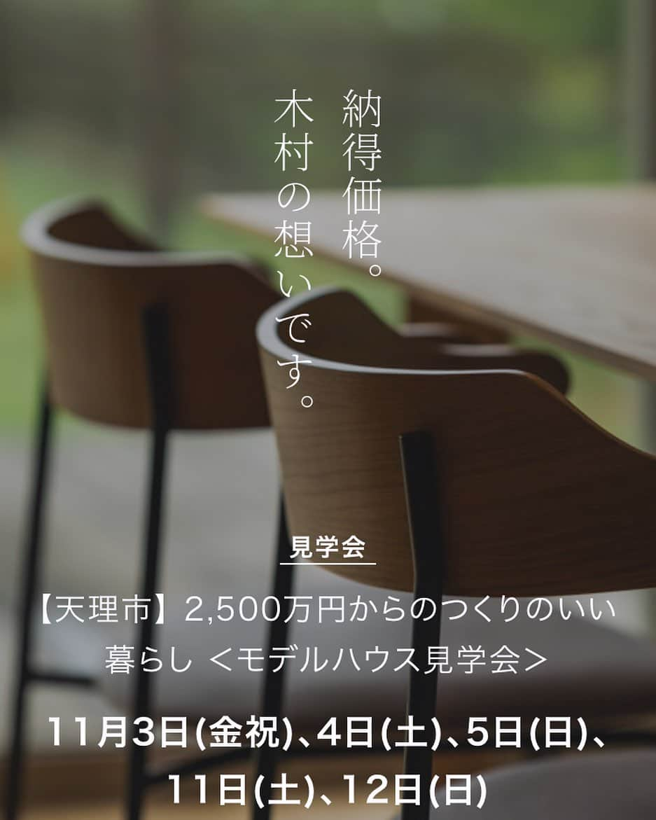 木村建設のインスタグラム：「11月3日(金祝)4日(土)5日(日)11日(土)12日(日) 時間　10:00〜16:00 会場　奈良県天理市田部町   モデルハウス見学会ご予約お待ちしております♪  @kinoie.nara プロフィールのリンクより  ■完全予約制 ※詳しい住所は、ご予約後、担当者よりお知らせさせていただきます。 ※天理モデルハウスは、天理駅から車で5分ほどの場所にあります。 詳細はHPにて @kinoie.nara プロフィールのリンクより  ——————————————  #木村建設 #工務店 #注文住宅 #奈良県 #奈良市 #天理市 #桜井市 #大和郡山市 #宇陀市 #田原本町 #橿原市 #川西町 #三宅町 #斑鳩町 #河合町 #広陵町 #大和高田市 #香芝市 #木の家 #デザイン住宅 #吹き抜け #高断熱 #耐震 #無垢の家 #自然素材の家 #ダブル断熱 #セルロースファイバー #施工事例 #モデルハウス #モデルハウス見学会」