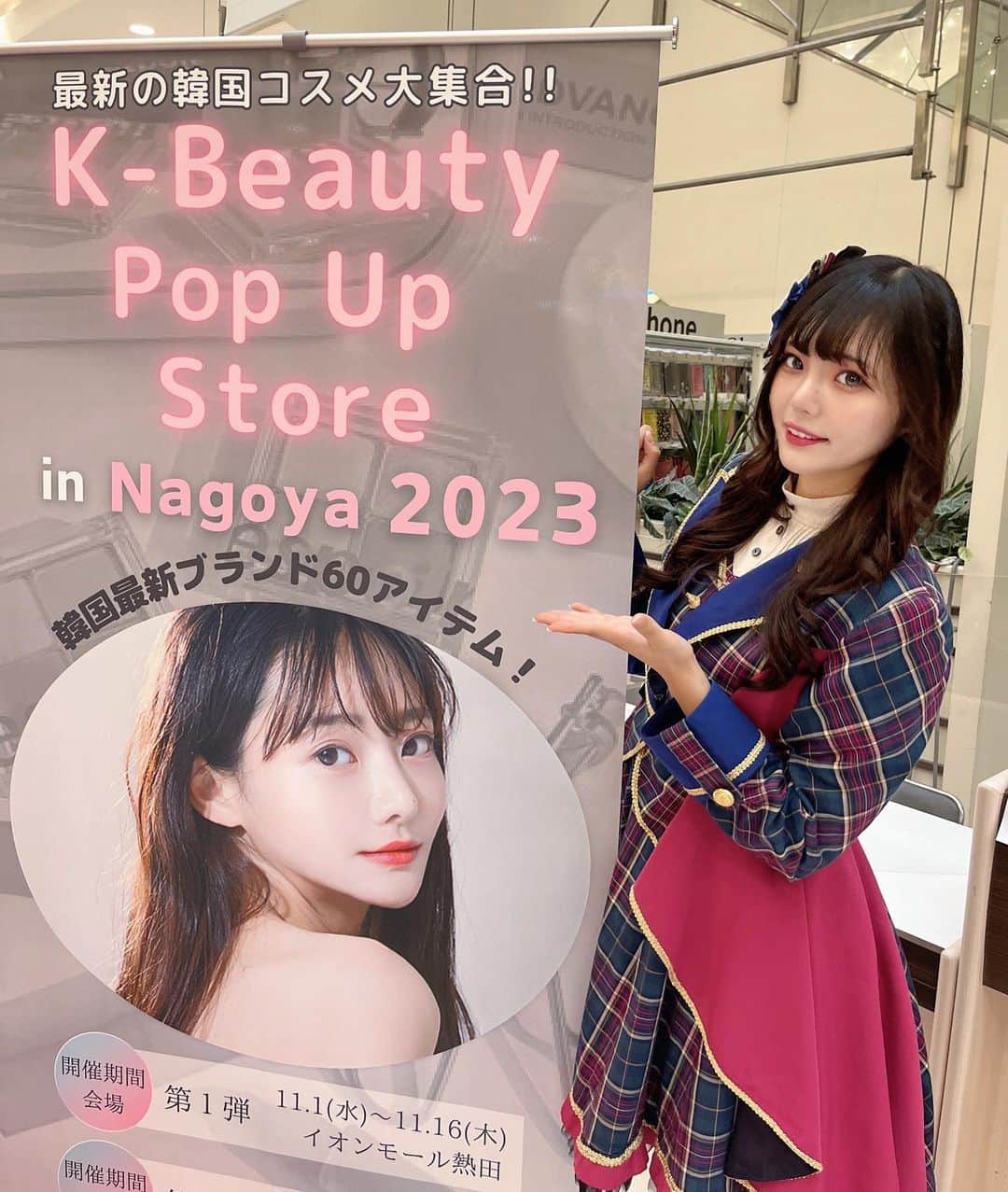 後藤ひなののインスタグラム：「本日 11月1日（水）〜11月16日（木）に #イオンモール熱田　にて開催される K-Beauty Pop Up Store  in NAGOYA 2023 に行ってきました〜💖  今回も人気の新作　#韓国コスメ　や #韓国スキンケア 商品がたくさん揃っています♡  ぜひ遊びに行ってみてください🇰🇷♡」