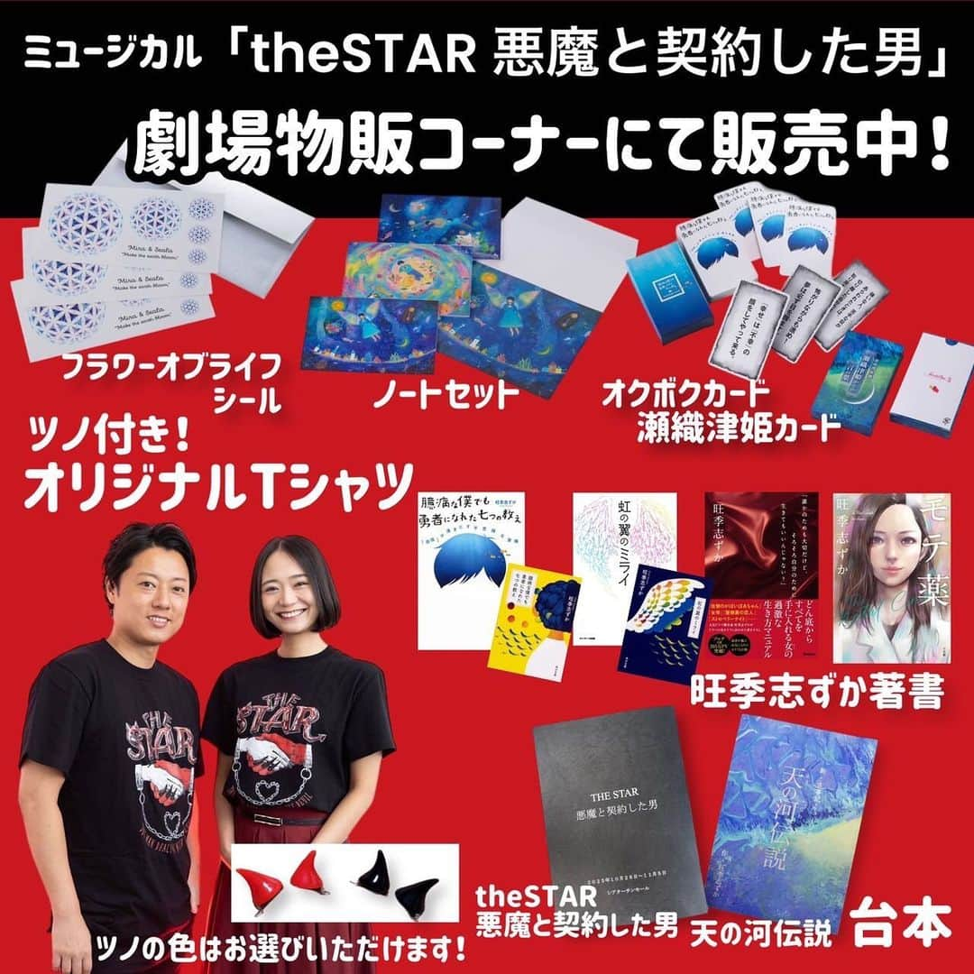 旺季志ずかのインスタグラム：「ミュージカル「theSTAR悪魔と契約した男」  物販コーナーでは オリジナルtシャツや 台本など販売しています✨  今日から 短い時間かもしれませんが 開演前の時間 私も物販で サインしますので お越しください❤️  感染対策でツーショットはngですので 了解ください🫡  #ミュージカルtheSTAR悪魔と契約した男 #魔ミュ #旺季志ずか」