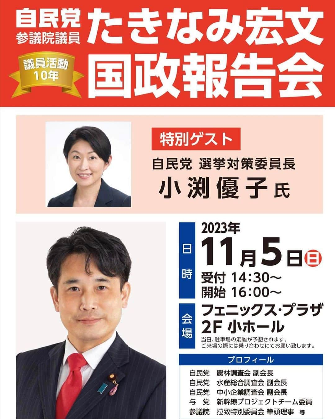 滝波宏文のインスタグラム：「たきなみ宏文福井市国政報告会を開催します。 日時：11月5日（日）16：00～ 場所：フェニックスプラザ小ホール（福井市田原1丁目13-6）  自民党選挙対策委員長の小渕優子先生をお招きします。 皆様のご来場お待ちしております。」