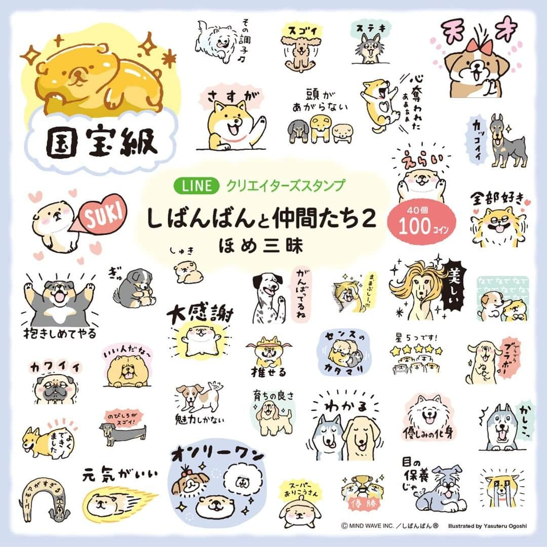 オオゴシヤステルさんのインスタグラム写真 - (オオゴシヤステルInstagram)「🐾LINE スタンプ情報🐾  『LINEスタンプ・絵文字で #犬の日を盛り上げよう！キャンペーン』に 今年もしばんばんと仲間たちが登場〈ฅ `ᴥ´ ฅ〉  本キャンペーンの売上の一部は28の動物福祉活動団体と寄付を通じて支援したい人をつなぐ「公益社団法人 アニマル・ドネーション」に寄付され、犬たちが幸せに暮らすことができる社会づくりに役立てられます。 「犬の日」を機会に、しばんばん のLINEスタンプや絵文字を送り合って身近な人とのコミュニケーションをお楽しみください。  【キャンペーン期間】 2023年11月1日(水)11:00 〜 11月30日(木)23:59 (日本時間) ※キャンペーン期間外に購入された分の売上は寄付対象になりません。  ▶ https://line.me/S/sticker/24505437 ストーリーズ または、 ハイライトの「LINE」からもダウンロードページに✈️  #LINE LINEスタンプ #犬の日 #マインドウェイブ #mindwave #しばんばん #shibanban #むちころばんばん #muchicorobanban #オオゴシヤステル #柴犬 #しばいぬ #shibainu」11月1日 14時33分 - ogoshi_yasuteru