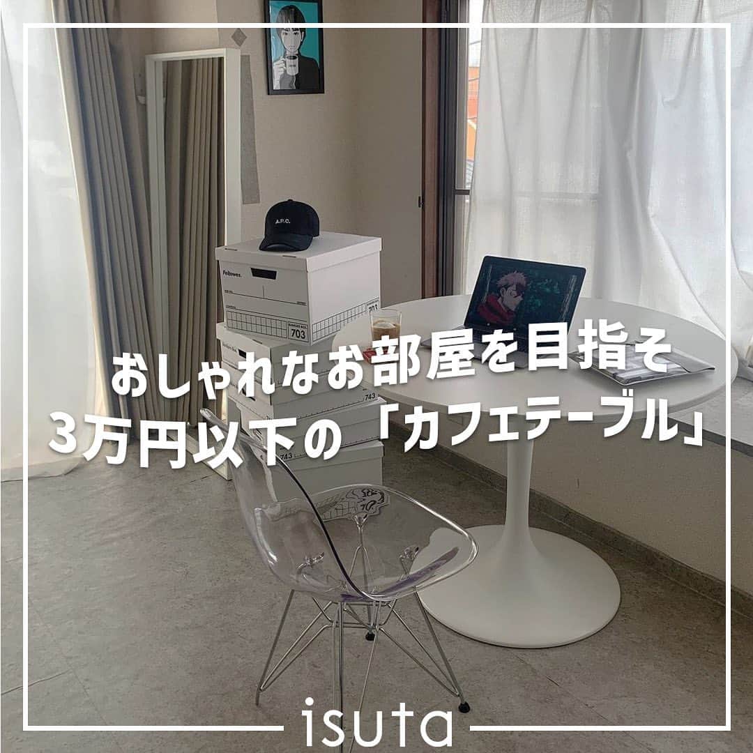 isutaのインスタグラム：「最近のSNSでは、自分のお部屋をつくり込んで、おしゃれに過ごしている人たちがちらほら。  そんな生活に憧れつつも、1つ1つ高い家具を買うのにハードルを感じてしまうこともあるよね…。  今回は、おしゃれなお部屋で見ることの多い、カフェテーブルを、手の届きやすい“3万円以下”に絞ってご紹介 🔎   ①LOWYA「ダイニングテーブル 丸テーブル ホワイト 幅75」 @lowya_official   ②家具のAKIRA「カフェテーブル ホワイト 75cm」  ③Furnihunter「T3 DEANテーブル」 @furni_hunter   ④IKEA「DOCKSTA（ドクスタ）」 @ikeajapan   ➄楽天市場「カフェテーブル イームズ」  ⑥番外編　KANADEMONO「THE CAFE TABLE / 天然木シリーズ Black Steel 4pin × ラウンド φ60 - 100」 @kanademono.furniture   ⑦番外編　HAY「COPENHAGUE」 @hayjapan   photo by @moriroom___ @_____.3_ @mizu__room @daichi_log @a___yu.ie @moeroom__ @kanuimo0000  ✄————————✄  姉妹アカウント @i_am_isuta も更新中  isuta編集部の日常のひとコマや 取材の最新レポを発信しているよ️˖°  ほかにも、エディターが気になる カフェやファッション、コスメをご紹介.・* ぜひフォローしてね️  ✄————————✄  #isuta#isutapic#イスタ#lowya#家具のAKIRA #furnihunter#イケア#イケア大好き#楽天市場 #kanademono#hay#カフェテーブル#テーブル #モノクロ好き#無機質#スタイリッシュ#模様替え #家具好き#おしゃれな部屋#丸テーブル #木質#インテリア家具#インテリアショップ #インテリア好き#インテリア好きな人と繋がりたい #インテリア部#インテリア大好き#インテリアを楽しむ」