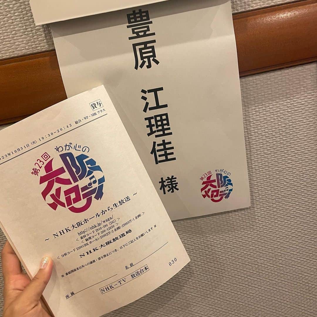 豊原江理佳さんのインスタグラム写真 - (豊原江理佳Instagram)「わが心の大阪メロディー ありがとうございました♪  またステージでtomorrowを歌うことができるよって 山田邦子さんにもまた逢えて 15年間本当にいろんなことがあったけど また笑って、こんどは誰かに届けたい歌を歌えているよ って、12歳の私に伝えたいです。  ありがとう🙏」11月1日 14時40分 - erika_lunat