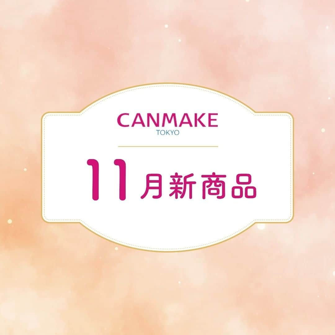 CANMAKE TOKYO（キャンメイク）のインスタグラム：「＼キャンメイク11月新商品のご紹介／  ＜限定＞ #フローレスブロウリキッド  パウダーとリキッドのいいとこどり✨ふんわり眉が長時間続くリキッドアイブロウ新発売🌟微量の炭パウダーを添加することで、ツヤを抑えてマット感を実現‼”描いてる感”のない自然な仕上がりに🎵 各1,045円(税込)  ＜限定＞ #マシュマロフィニッシュパウダー🐰🍒  ふわっふわのマット美肌に仕上げるマシュマロフィニッシュパウダー全4色が、うさちゃん×さくらんぼモチーフのピンクのレザー調限定デザインパッケージで登場💗 各1,034円(税込)  ＜限定＞ #マシュマロフィニッシュパウダーブラシ  マシュマロフィニッシュパウダーシリーズ専用ブラシが、キュートな限定ピンクデザインで発売♪同時発売のマシュマロフィニッシュパウダー限定容器とも相性◎ 528円(税込)  ＜限定＞ #メイクミーハッピーハンドクリーム  やさしい香り立ちのハンドクリームに2つの香りLILAC・COTTONが限定登場！天然由来成分配合のベタつきを抑えたクリームで、しっとりサラサラなつけ心地💗  ＜新発売＞ #メイクミーハッピーヘアミスト  香水のかわりに使えるスプレータイプのヘアミストが仲間入り！ トリートメント成分＆髪にハリ・コシを与える成分配合。髪の広がりや浮き毛をおさえ、しっとりまとまります🎵 WHITE ・CITRUS・LILACの 3つの香りをラインナップ✨ 各770円(税込)  公式オンラインストアでは発売開始！ 店頭では10月下旬から順次販売を開始します♪ ぜひチェックしてみてくださいね💗  #CANMAKE #CANMAKETOKYO #キャンメイク #かわいいに出会える #プチプラコスメ #メイク #フェイスパウダー #プレストパウダー #メイクブラシ #アイブロウ #リキッドアイブロウ #ベースメイク #アイメイク #限定パッケージ #限定デザイン #新発売 #新商品 #限定新発売 #限定コスメ #キャンメイク新商品 #makeup」