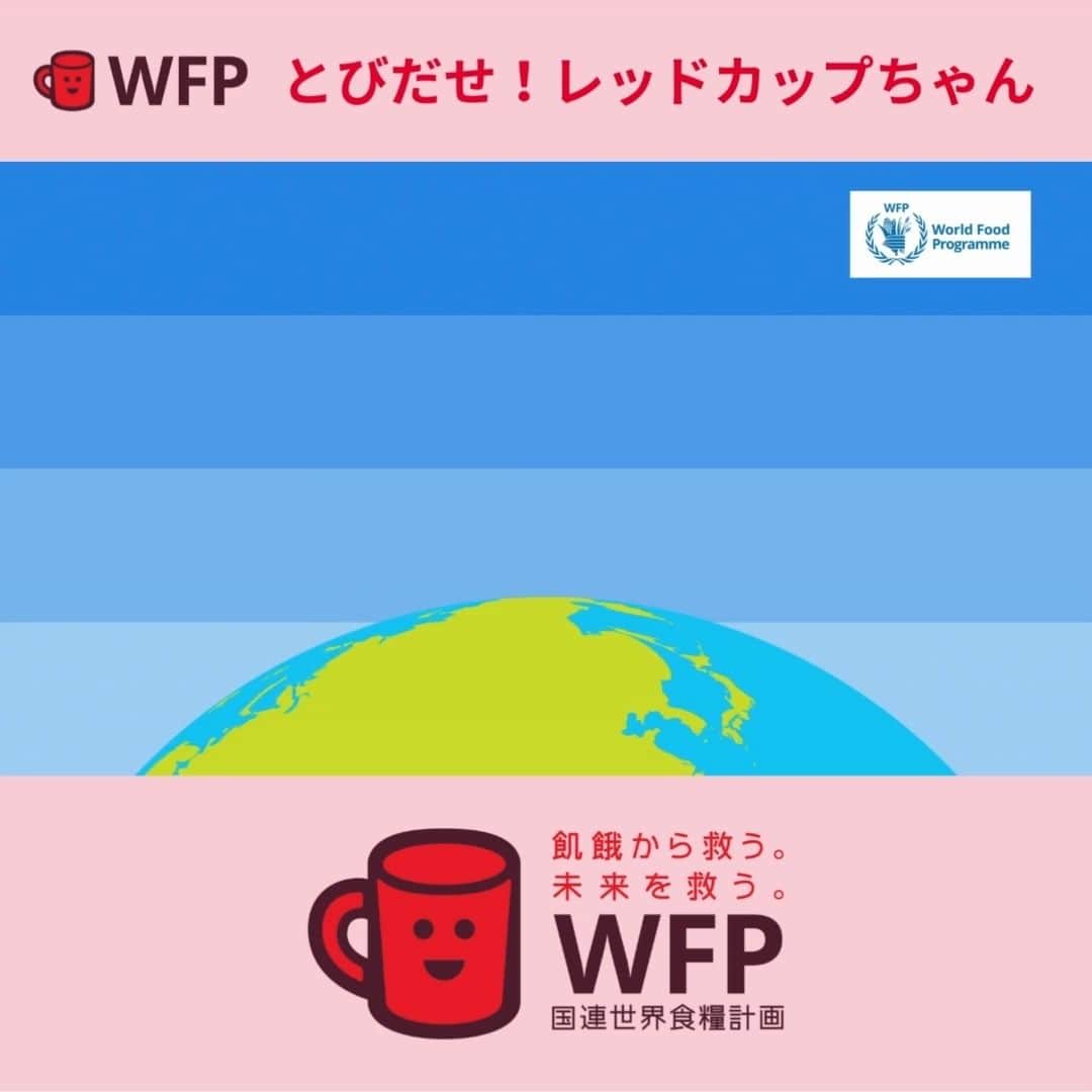 国連WFP 世界食料デーキャンペーン2015のインスタグラム：「❤️#レッドカップキャンペーン 12周年❤️  対象商品の売上の一部が国連WFPの学校給食支援に寄付される #レッドカップキャンペーン は、この11月で12周年を迎えます❗️ 温かいご支援をありがとうございます。  #レッドカップちゃん 動画紹介🌟 ＼とびだせ！レッドカップちゃん／ 「学校給食支援」ってナニ？の巻」
