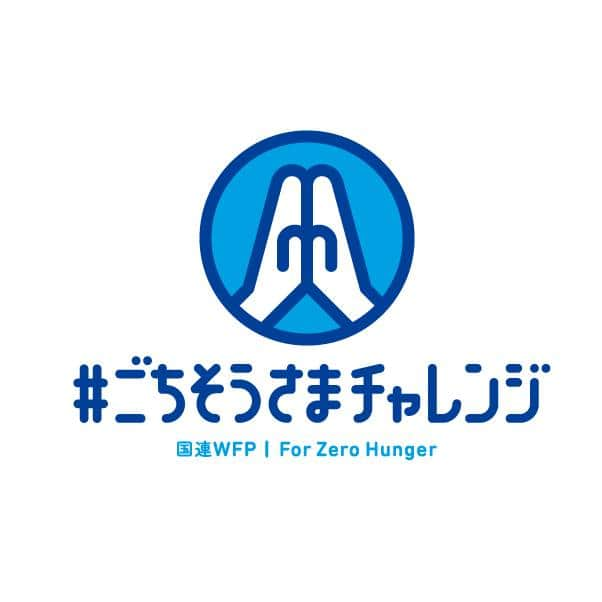 国連WFP 世界食料デーキャンペーン2015のインスタグラム：「🙏ごちそうさまチャレンジ終了しました🙏  期間中、たくさんの素敵な投稿をありがとうございました！！ 今年のキャンペーンは終了しましたが、食品ロス削減や飢餓問題についてこれからも心に留めていただけたら幸いです😊  結果報告はもうしばらくお待ちください。」