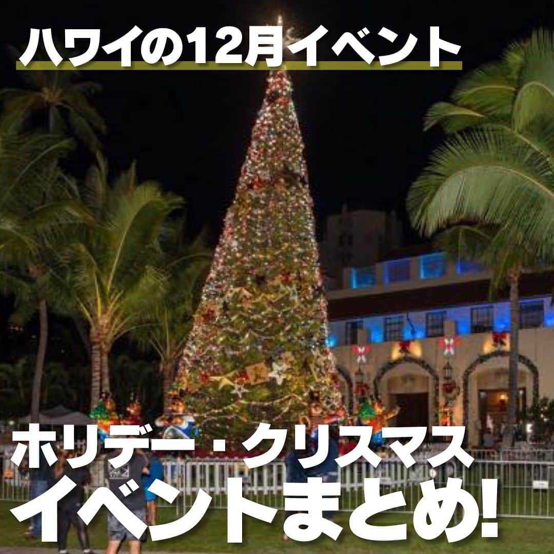 KAUKAU/カウカウハワイさんのインスタグラム写真 - (KAUKAU/カウカウハワイInstagram)「【12月のハワイのイベントまとめ】 ホリデームード満載の12月のハワイ。 各地でクリスマスにちなんだイベントも多数行われます🌲 今年もホノルルハレで行われるホノルルシティライツが開催🎅🏼 12月にハワイで行われるイベントをまとめているのでぜひこちらのリンクからご覧ください😆☟ https://www.kaukauhawaii.com/editornews/219266/  #hawaii #waikiki #ハワイ #ホリデーイベント #ハワイ12月イベント #ハワイイベント #クリスマス」11月2日 7時00分 - kaukau_hawaii