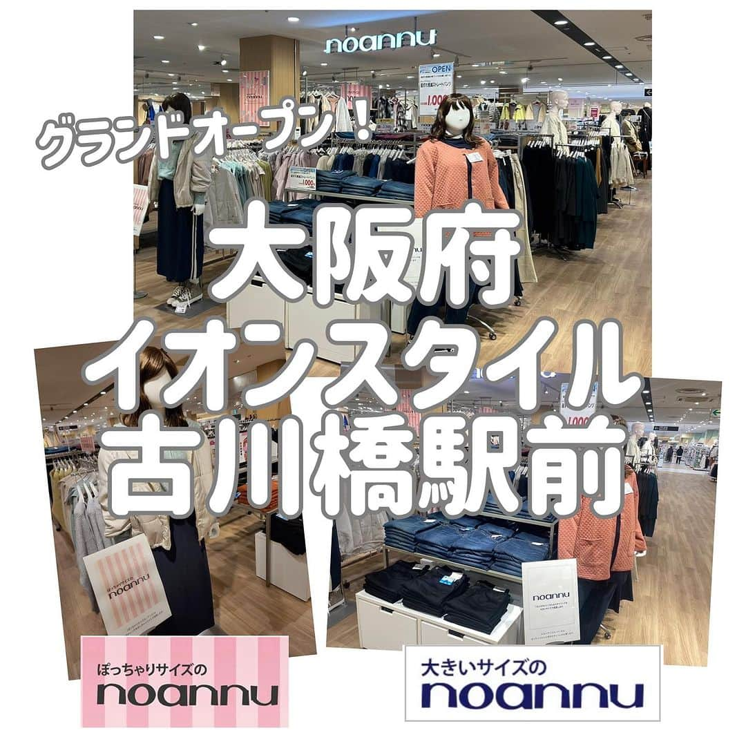 【公式】noannuさんのインスタグラム写真 - (【公式】noannuInstagram)「. 今日はお店の様子をご紹介🤭 . こちらは、大阪府の イオンスタイル古川橋駅前です♫ . 本日11月1日に そよら古川橋駅前が グランドオープンいたしました🥳🎉 . イオンスタイル古川橋駅前は 2階の婦人衣料の中島に ノアンヌがございます🌈 . 通路幅も広く、見やすい店舗に👀 . こちらは、 毎日のカジュアルアイテムが揃う 大きいサイズのノアンヌと、 イマドキのトレンドアイテムが揃う ぽっちゃりサイズのノアンヌも入り、 両方の品揃えがございます☝️ . ぽっちゃりサイズのノアンヌでは、 新作アイテムが続々と登場〜💓 . ディスプレイでは、 ショートブルゾンでつくる スタイルアップコーデを ご提案しています⛄️ . 毎年人気の中綿ショートブルゾンは オープンに合わせて先行販売😆 . 短めの丈ですが、気になる お腹やお尻まわりをカバーできる 絶妙な丈感に調整しています🙆‍♀️ . そして、これから活躍する ニットもたくさん入荷しています🧶 . バック刺繍や配色使いで コーデが華やかになるアイテムも💖 . また、大人気のキルト×ファーの リバーシブルブルゾンはじめ 今から着られるアウターや、 新作のスウェット、ニットなど おすすめしたいものがたくさん😘 . つづいて、 大きいサイズのノアンヌでは #Fit me clothingから Matching Winterというテーマの アイテムを打ち出しています🍂 . トレンドの異素材切替や レイヤードを意識したコーデ カジュアルな気合わせがオトナ可愛い🍀 . また、今の時期にちょうどいい ボンディングジャケットや トッパーカーデから、 これから活躍間違いなしの ダウンジャケットまで アウターもたくさん入荷しています⛄️ . さらに、イオンスタイル古川橋駅前の オープン記念目玉企画がございます‼️ . 昨年モデルの股ずれ軽減ストレートパンツが 税込価格 1,100円と大変お買い得に😆 . 店舗限定企画で、数に限りがございます。 サイズ、カラー等もなくなり次第終了ですので お早めにお求めくださいませ🙇‍♀️ . 他にも、イオンスタイル古川橋駅前の 店舗限定でお得な均一商品も ご用意しております😉✌️ . 店頭では、コーディネートの 参考にしていただけるよう いろんなスタイリング提案を させていただいております✨ . うぃちゃん、なまちゃん着用のPOPもあり👀 . お気に入りのコーディネートを ぜひ探してみてくださいね😊 . イオンスタイル古川橋駅前へは 京阪本線　古川橋駅 改札口を出て、右側出口前　徒歩1分🚃  また、京阪バス　古川橋駅 バス・タクシーロータリー前　徒歩1分🚌  . 駅チカで、ご来店いただきやすい店舗です😆✌️ . 詳しくは店舗のHPをご覧ください☺️ . お近くの方はぜひご来店くださいませ✨ . #リニューアルオープン #古川橋駅前　#そよら　  #体型カバー #スッキリ見え #人気アイテム  #お悩み解決 #カジュアル #ガーリー　  #おしゃれな人と繋がりたい #ぽっちゃりさんと繋がりたい #ぽっちゃり女子と繋がりたい #ぽっちゃりコーデ #プラスサイズ #プラスサイズコーデ  #プチプラ #プチプラコーディネート #プチプラコーデ   #ぽっちゃりサイズのノアンヌ #ノアンヌ #コーデ #ファッション #ぽっちゃりサイズ #大きいサイズ #ファッション #コーディネート #イオン #ぽっちゃりサイズのnoannu #aeon #fashion」11月1日 15時08分 - noannnu_jp