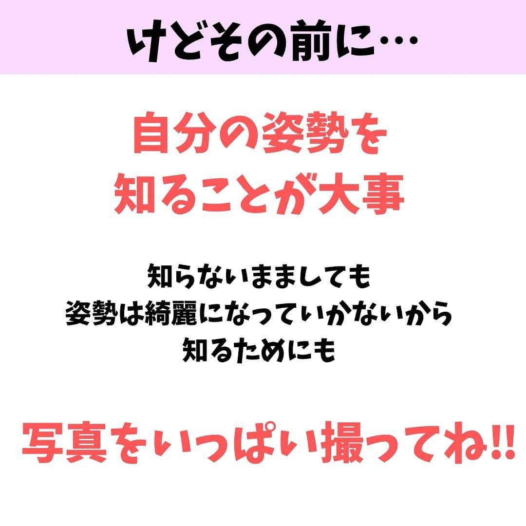 lasantecuoreさんのインスタグラム写真 - (lasantecuoreInstagram)「知らん人もったいなさすぎ‼︎  いくら体重落としても 身体引き締めても 普段の姿勢悪いとぜんっぜん‼︎綺麗ちゃう‼︎  抱っこ紐してるママ ベビーカー押してるママ 座ってる時顔前に出てる人 立ち話してる人  みんなもっとほんまは綺麗やのに なんで自らブスに持っていくのか🥺  ブス姿勢にしてると その姿勢を脳が覚えていくから ブス姿勢に定着していきます。  だって猫背の人もずっと 猫背してたから猫背になってるでしょ？  綺麗な姿勢をずっとしてると 綺麗な姿勢の状態を覚えてくれるから 姿勢も保てるようになります。  姿勢が悪いと見た目もそうやし 目に見えない病気にもなっていく 悪いことしかないんです🙅‍♀️  自分の姿勢を見直すだけで 一瞬でめちゃくちゃ綺麗に -3kg見せだって夢じゃない‼︎  今すぐ変わって綺麗になりましょう💃  【整体ラサンテクオーレ】 　産後専門整体•ボディメイク 🙆‍♀️柔道整復師歴13年 📍高槻市駅から徒歩3分 🍼子連れOK‼︎完全個室空間 👗ストレスフリーで楽しく効率的に痩せたい人向き  DMからもご予約OK‼︎ お気軽にご相談ください𓃱❁  痩せ術はこちら↓ @tsuda_saori   産後の身体にお悩みがある方はこっちフォローしてね‼︎ @mamacare.saori   #高槻ママ  #高槻産後  #産後太りが止まらない  #産後ダイエット仲間募集  #産後ダイエット頑張る」11月1日 6時38分 - tsuda_saori