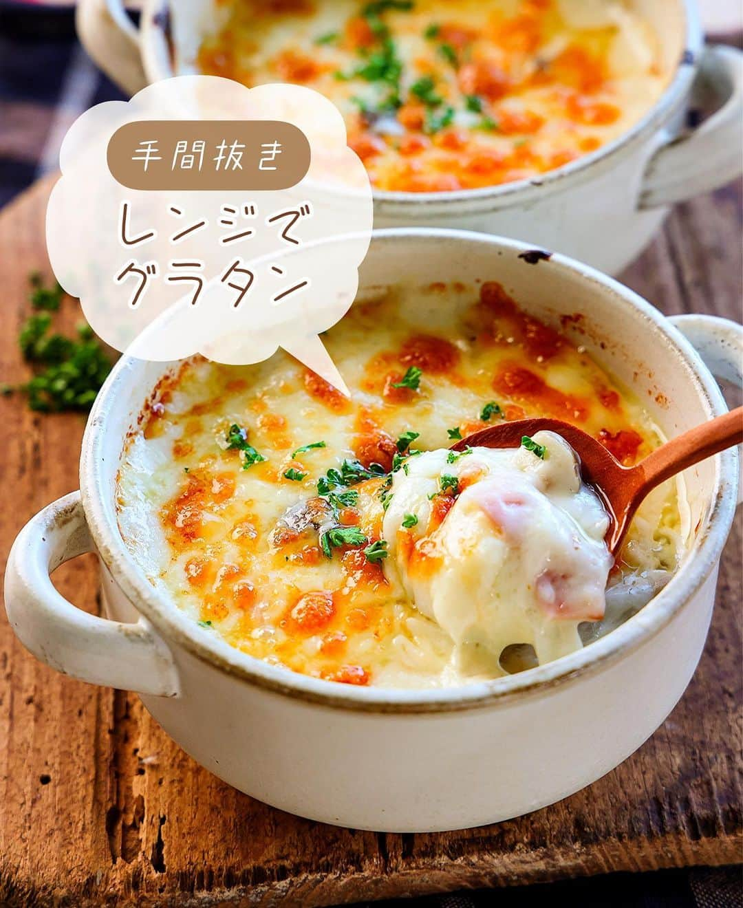 Mizuki【料理ブロガー・簡単レシピ】さんのインスタグラム写真 - (Mizuki【料理ブロガー・簡単レシピ】Instagram)「・レンジで手間抜き💕 ⁡ ［#レシピ ］ ーーーーーーーーーーーーー 超簡単！レンジでグラタン ーーーーーーーーーーーーー ⁡ ⁡ ⁡ おはようございます☺️ ⁡ 昨日リールでご紹介したレシピの 静止画バージョンです✨ ⁡ ⁡ ▼ ▼ ▼ ▼ ▼ ▼ ⁡ ⁡ \ 超簡単！レンジでグラタン / ⁡ なにかと面倒なグラタンが レンチン2回で作れます💕 特別な材料は必要なく 洗い物も最小限✨ グラタンのハードルが 一気に下がりますよ～🙌 ⁡ 唯一のポイントは ''粉を完全に溶かすこと'' これさえ押さえれば ダマになることはないので お気軽にお試し下さいね😋 ⁡ ⁡ ⁡ ⋱⋰ ⋱⋰ ⋱⋰ ⋱⋰ ⋱⋰ ⋱⋰ ⋱⋰ 📍簡単・時短・節約レシピ更新中  Threadsもこちらから▼ @mizuki_31cafe ⁡ 📍謎の暮らし＆変なライブ垢 @mizuki_kurashi ⋱⋰ ⋱⋰ ⋱⋰ ⋱⋰ ⋱⋰ ⋱⋰ ⋱⋰ ⁡ ⁡ ⁡ ＿＿＿＿＿＿＿＿＿＿＿＿＿＿＿＿＿＿＿ 【2人分】 ベーコン...2枚 玉ねぎ...1/4個 しめじ...1/2袋 ●薄力粉...30g ●コンソメ...小1/2 ●塩こしょう...少々 牛乳...300ml バター...20g(適当に切る) ピザ用チーズ・パセリ...各適量 ⁡ 1.ベーコンは1cm幅に切る。玉ねぎは薄切りにする。しめじはほぐす。 2.大きめの耐熱ボウルに●を入れ、牛乳を''少しずつ注いで''都度よく混ぜる。 3.1とバターを加え、(ラップなし)600Wのレンジで3分加熱する。取り出して混ぜ、再び3分加熱して混ぜる。 4.耐熱皿に入れてチーズをかけ、トースターで焼き色がつくまで焼き、パセリを振る。 ￣￣￣￣￣￣￣￣￣￣￣￣￣￣￣￣￣￣￣ ⁡ ⁡ 《ポイント》 ♦︎はじめは牛乳を少しだけ加え、''完全にダマがなくなるまで(ペースト状になるまで)''よく混ぜて下さい☆ここが最も大切なポイントです！ ♦︎牛乳の代わりに豆乳でも作れます♩少しかたまりやすくなるのでよりしっかり混ぜて下さい♩ ♦︎ベーコンの代わりにウインナーやツナ、カニカマなどアレンジOK♩火の通りやすい食材が安心です！ ♦︎冷凍保存可能です♩ ♦︎加熱後、もしも緩い場合は追加加熱して下さい♩ ⁡ ⁡ ⁡ ⁡ ⁡ ⁡ ⋱⋰ ⋱⋰ ⋱⋰ ⋱⋰ ⋱⋰ ⋱⋰ ⋱⋰  愛用している調理器具・器など   #楽天ROOMに載せてます ‎𐩢𐩺  (ハイライトから飛べます🕊️) ⋱⋰ ⋱⋰ ⋱⋰ ⋱⋰ ⋱⋰ ⋱⋰ ⋱⋰ ⁡ ⁡ ⁡ ⁡ ⁡ ✼••┈┈┈┈┈••✼••┈┈┈┈┈••✼ 今日のごはんこれに決まり！ ‎𓊆#Mizukiのレシピノート 500品𓊇 ✼••┈┈┈┈┈••✼••┈┈┈┈┈••✼ ⁡ ˗ˏˋ おかげさまで25万部突破 ˎˊ˗ 料理レシピ本大賞準大賞を受賞しました✨ ⁡ 6000点の中からレシピを厳選し まさかの【500レシピ掲載】 肉や魚のメインおかずはもちろん 副菜、丼、麺、スープ、お菓子 ハレの日のレシピ、鍋のレシピまで 全てこの一冊で完結 𓌉◯𓇋 (全国の書店・ネット書店で発売中) ⁡ ⁡ ⁡ ⁡ ⁡ ⁡ #グラタン #グラタンレシピ #レンチンレシピ #チーズ #きのこ #きのこレシピ #レンジレシピ #節約料理  #簡単料理  #時短料理 #mizukiレシピ  #時短レシピ #節約レシピ #簡単レシピ」11月1日 6時47分 - mizuki_31cafe