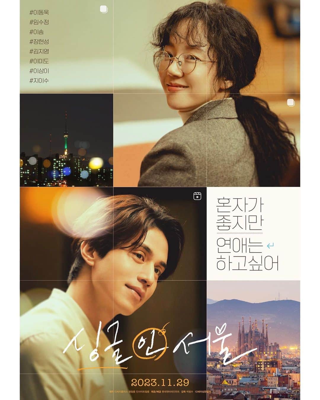 イ・ドンウクのインスタグラム：「- <싱글 인 서울> 메인포스터 공개 🎬 - 올해 F/W 당신을 설레게 할 단 하나의 선택🩷  🎬 영화 <싱글 인 서울>  11월 29일 극장 개봉 ✔️ - #이동욱 #LeeDongWook #李栋旭 #욱스타그램  #영화 #싱글인서울 #영호」