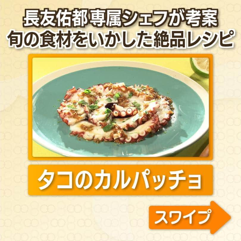 テレビ朝日「グッド！モーニング」のインスタグラム：「これまで「あら、いーな！」で収穫してきた旬の食材を活かして、 【長友佑都専属シェフ・加藤超也さんが考案した絶品レシピ】  今日ご紹介した、長友選手も毎日食べたい！と大絶賛するという 『タコのカルパッチョ』の作り方はこちら！  材料（２人分） ◆【千葉・松戸市産】新松戸レモン 1/2個 　↑10月11日放送 youtubeにて公開中！ ◆蒸しだこ　４０g ◆ニンニク　２かけ ◆オリーブオイル　大さじ2.5　 ◆醤油　小さじ１ ◆イタリアンパセリ　適量　  【作り方】 ①  ニンニクをみじん切りにする。 ②  タコを薄切りにしてお皿に盛り付ける。 ③  フライパンにオリーブオイルとニンニクを入れ、弱火で火にかける。 【ポイント】じっくりと火を通すことでニンニクの香りがオイルにしみこみ風味がよくなる ④  きつね色になったら醤油をいれ、火を止めてからレモンを加えて、 白濁するまでフライパンをゆすり乳化させる。 ⑤  ②のタコにソースとパセリをかけて、レモンの皮を擦ったら完成！  ガーリックのパンチのある風味が 新松戸レモンの香りと爽やかな酸味でまろやかに。 タコのプリっと感とも相性抜群です！ 武隈アナウンサーも食べ出したら止まらない！と虜になっていました。 とても簡単なのにびっくりする美味しさです。ぜひお試しください！  #グッドモーニング　#あらいーな #加藤超也　　　#新松戸レモン #タコのカルパッチョ　#長友佑都専属シェフ　　 #長友佑都　　　#絶品料理 #絶品レシピ　#美味しい」