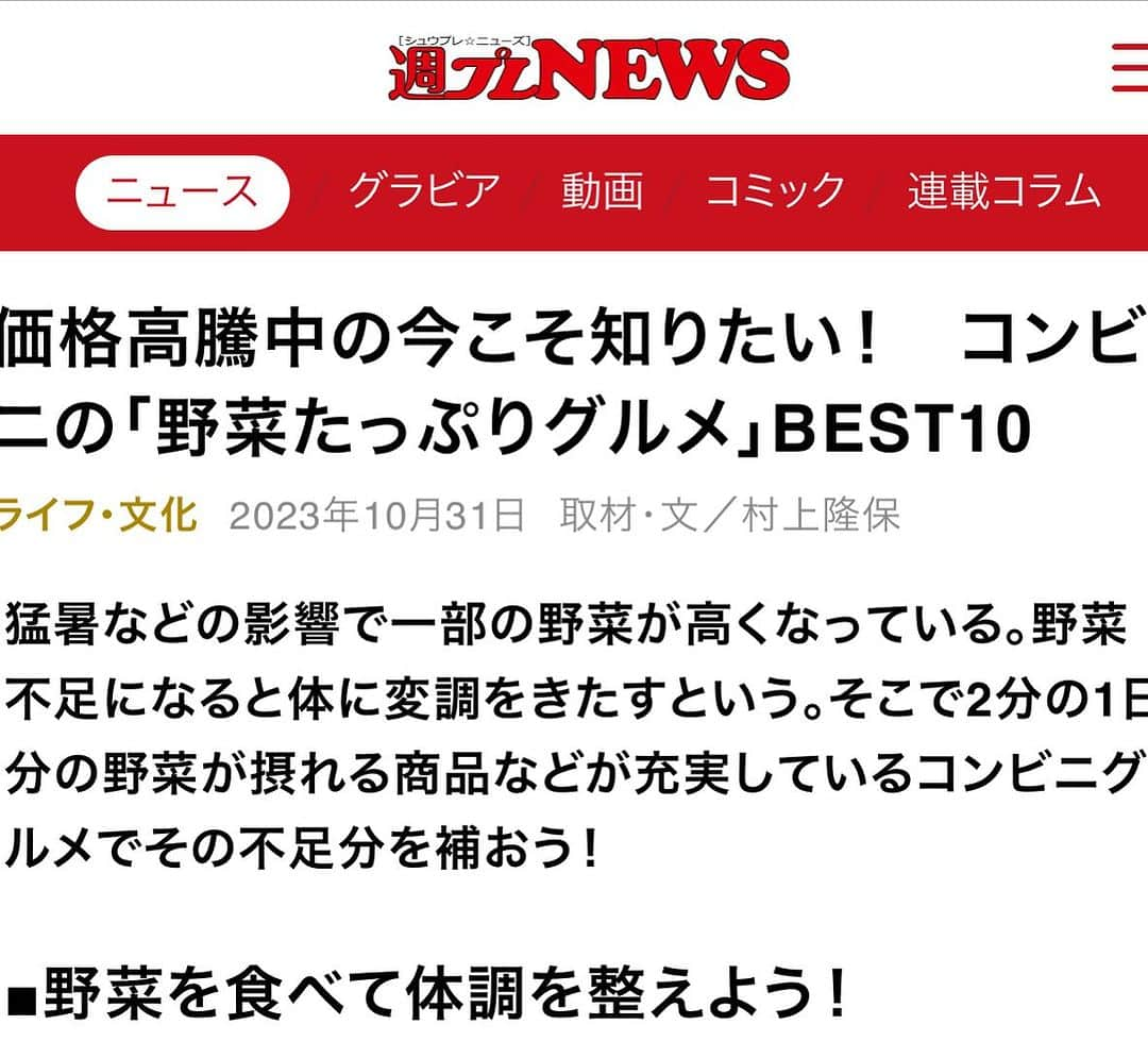 クック井上。さんのインスタグラム写真 - (クック井上。Instagram)「詳しくはwebへ！ あ、ここもwebか！  『週プレNEWS』(集英社) 【コンビニ野菜たっぷりグルメBEST➓】 https://wpb.shueisha.co.jp/news/lifestyle/2023/10/31/121162/  #週プレ #週刊プレイボーイ #プレイボーイ #週プレNEWS #野菜 #野菜不足 #ベジ #ベジタブル #ベジフル #野菜料理 #野菜たっぷり #野菜好きな人と繋がりたい #コンビニ #コンビニダイエット #コンビニ弁当 #弁当 #お弁当 #食べ比べ #野菜ソムリエ #アスリートフードマイスター #フードコーディネーター #食育インストラクター #bbqインストラクター #こども成育インストラクター #料理好きな人と繋がりたい #料理研究家 #料理男子 #料理芸人 #クック井上。」11月1日 7時56分 - cook_inoue