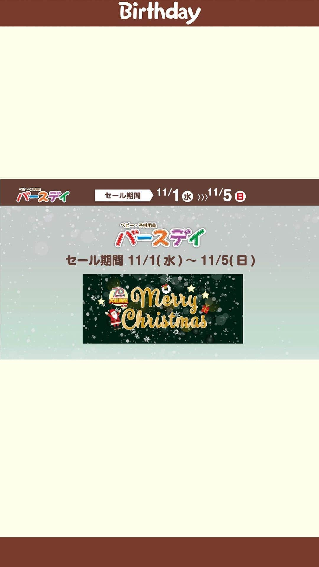 バースデイのインスタグラム：「＼🎄バースデイでクリスマス準備🎄／ 70周年記念✨大創業祭第二弾SALEも実施中😎  詳しくはプロフィールURL（バースデイ公式HP）の最新チラシを見てね♪ @grbirthday  #毎日がバースデイ #バースデイ #バースデイ購入品 #子供服 #ベビー服 #ママの味方バースデイ #パパの味方バースデイ #チラシ #チラシ紹介  #クリスマス #futafuta #teteatete」