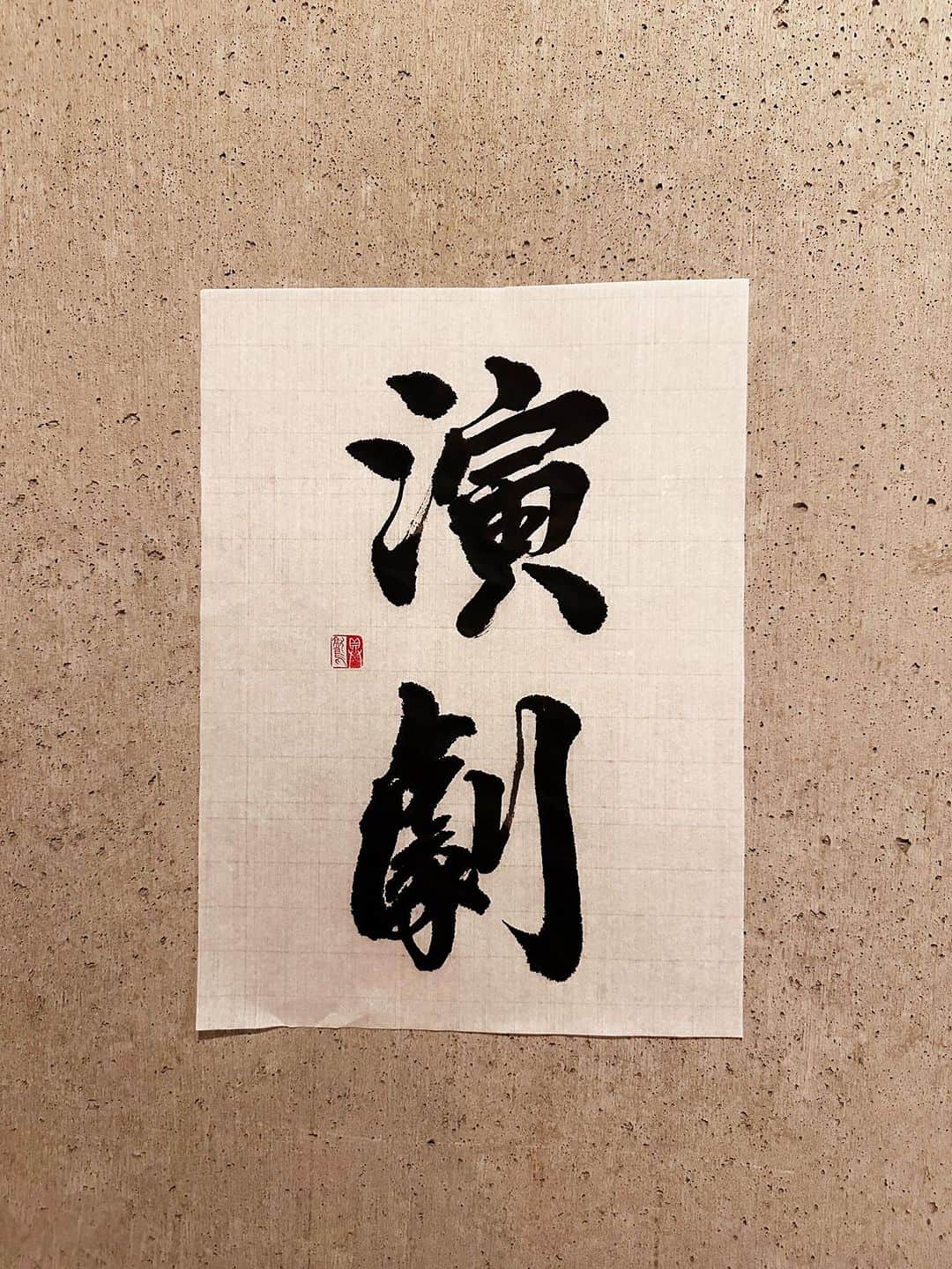 のインスタグラム：「347 作者の仕組んだ……とは一見聞こえは悪いが、確かにその通り！  ＊  演劇 えんげき  意味 作者の仕組んだ筋書（戯曲・台本）にもとづき、俳優（演者）が舞台の上で言葉（台詞）・動作によって物語・人物また思想・感情などを表現して観客に見せる総合芸術。 多く演出者が一定の劇作術の下に指導し、舞台装置・照明・音楽などにより効果をあげる。  類義 芝居 狂言 演戯 劇 プレー ドラマ  #辞書の旅 #演劇 #広辞苑 #書道 #calligraphy」
