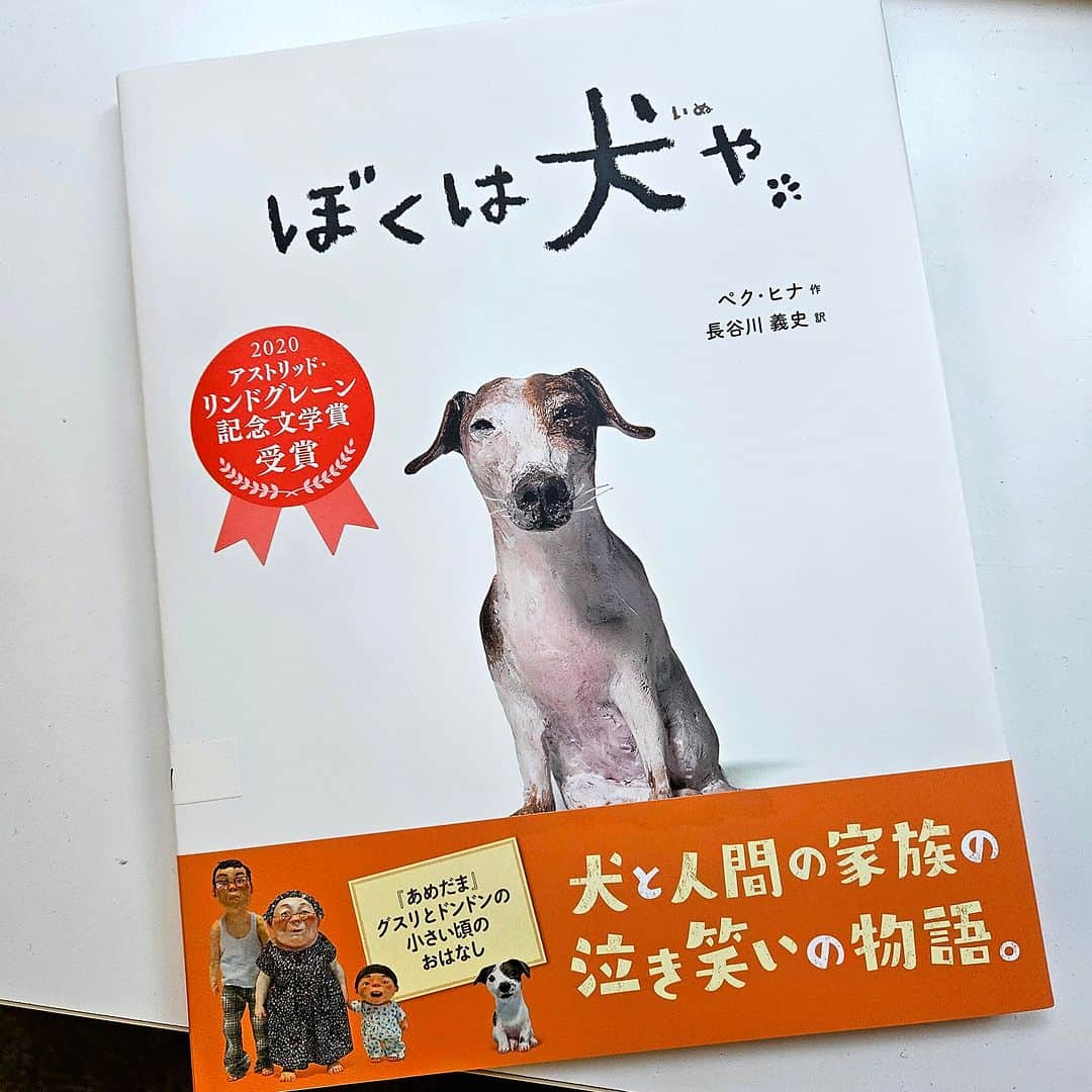 ブロンズ新社のインスタグラム：「11/1、今日は #犬の日 です🐶ﾜﾝﾜﾝﾜﾝ🦴  韓国の大人気絵本作家、ペク・ヒナさんは犬が大好きで長年一緒に暮らしてきました。 絵本『ぼくは犬や』は、人間都合の生活を余儀なくされながらも、飼い主を見つめ愛を注ぎつづけてくれる犬への、感謝や愛が詰まった作品です✨  表情豊かで愛くるしい登場人物たちは、一体一体、ペク・ヒナさんが粘土で手づくりしています。  翻訳は、ユーモラスであたたかい作風で人気の長谷川義史さん。主人公・グスリ🐶の気持ちを大阪弁で軽快に表現しています。  犬と人間の家族の泣き笑いの物語、ぜひご覧ください💕  グスリとドンドンのちいさい頃のお話『あめだま』も一緒にどうぞ🤗🍂  #ぼくは犬や #ペクヒナ 作 #長谷川義史 絵 #絵本 #ブロンズ新社」