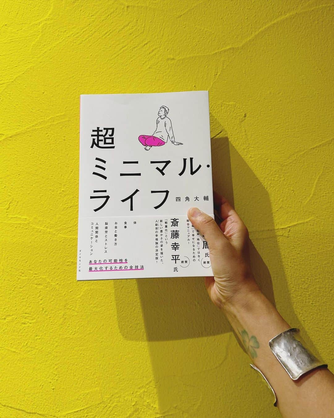 早坂香須子さんのインスタグラム写真 - (早坂香須子Instagram)「発売後、３週間でたちまち3刷👏👏👏のベストセラー 四角大輔　「超ミニマル・ライフ」　 @daisukeyosumi   もう読んだ方も多いのでは？  実は、私のことも、ちらっっっと書いてくれてるんです。  ニュージーランドから帰国中の大ちゃんと、なかなかお互いのスケジュールが合わなくて、先日久しぶりのキャッチアップ！大ちゃんの金言連発だった夜。  皆さんにも生大ちゃん伝えたいのですが、この本には彼が声を大にして伝えたいことが、余す事なくぎゅっと詰まっていますので、自分の人生を自分の手でクリエイトしたい方は、前作と共にぜひ読んで欲しい✨✨✨  この本が、若い世代に多く読まれているという事実に、未来は明るいと思えるよ。  大ちゃん、素晴らしい本を書き上げてくれて、有難う！  #四角大輔  #超ミニマルライフ  #ダイヤモンド社 #ビジネス書 であり　#100年人生に必要な術が全部ある #人生から不安がなくなる #プロモーションしてた北海道から直で来てくれた大ちゃん#ありがとう！ #早坂おススメ  お野菜いっぱいのディナーありがとう！西小山の名店 @cizia_nishikoyama」11月1日 8時49分 - kazukovalentine