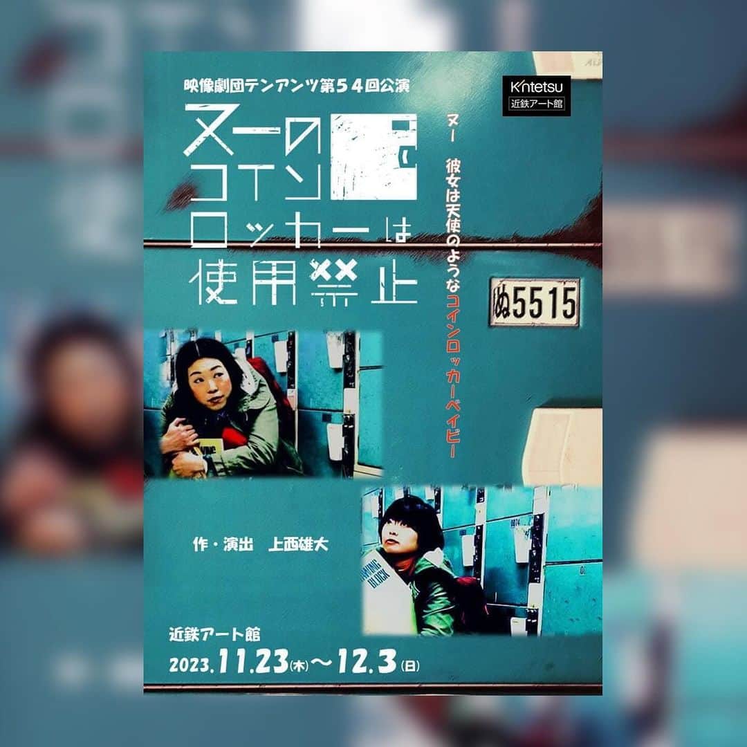 のインスタグラム：「11月は大阪でのこちらの舞台に出演🎭 (全公演に出演します) 関西の皆さま、関西住みではない皆さまも劇場でお待ちしております。 笑あり涙ありの素晴らしい作品です。 観に来て下さい🙇‍♂️  映像劇団テンアンツ第54回公演 「ヌーのコインロッカーは使用禁止」  作・演出　上西雄大 ■期間： 2023.11/23(木)～12/3(日)   ■会場：近鉄アート館  ■日程： 11/23(木)　　　　　　　  17:30(にゃん)  11/24(金)　12:30(わん)／18:00(にゃん)  11/25(土)　12:30(にゃん)／17:30(わん)  11/26(日)　12:30(にゃん)／17:30(わん)  11/27(月)　12:30(にゃん)／18:00(わん)  11/28(火)　12:30(わん)／18:00(にゃん)  11/29(水)　12:30(にゃん)／18:00(わん)  11/30(木)　12:30(わん)／18:00(にゃん)  12/1(金)　 12:30(にゃん)／18:00(わん)  12/2(土)　 12:30(わん)／17:30(にゃん)  12/3(日)　 13:00(千秋楽SP)  ※わんチーム…徳竹ヌー、にゃんチーム…古川ヌー ※キャスト情報チーム分けはテンアンツホームページにて発表します。  Price 通常公演　　　　　　　　　　　　　　　　　　7,500円（全席自由席） 千秋楽SP　　　　　　　　　　　　　　　　  8,500円（全席自由席）  チケット予約🎫 https://ticket.corich.jp/apply/281223/043/  ⭐️プロフィールのURLリンクから予約サイトに飛べます。 ＊僕は全公演に出演します。  ⭐️⭐️⭐️ 今回の公演 「ヌーのコインロッカーは使用禁止」にも プレミアシートを増設致しました！  「確実に良い席を確保したい！」「受付の待ち時間が大変です💦」 という方のために プレミアムシートのご用意がございます。  １公演あたり最前列限定25席！！ ほぼ指定席シートをご用意します！  料金は1,000円プラスで 通常公演：8,500円 千秋楽公演：9,500円 となります。  ⭐️すでにご予約されている方も、プレミアムシートに変更可能です‼️ 変更ご希望の方は直接DMなりメッセージくだされば僕の方で変更致します。  本日の11/1(水)10:00am予約開始となります❗️  Story 障がい者施設で暮らす那須叶(なすかなえ)通称ヌー。彼女は赤ん坊の頃捨てられたロッカー“ぬ５５１５”を守り続けながら毎日コインロッカーの前で絵を描き続けていた。ある日、出所した男・黒迫和眞(くろさこかずま)と出会う。黒迫は別れた妻子に金を送る為、覚醒剤売買で金を稼ぐ。ヌーの絵を高額で売ろうとした黒迫だったがヌーの純粋な心に触れ良心が生まれる。ある時、ヌーが白血病により倒れ余命を宣告され、、、」
