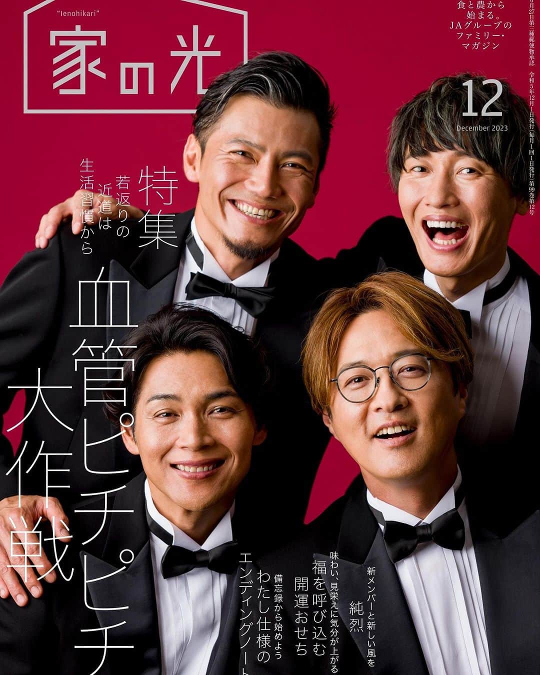 純烈のインスタグラム：「💜❤🧡💚 📖 純烈掲載 ────────────── 月刊誌｢家の光｣12月号 表紙＆インタビュー ─────────────────── 📖  ＼＼ 本 日 発 刊 ／／  JA(農協)グループ 月刊誌｢家の光｣12月号 表紙に純烈が登場しています✨  さらに！ 〈表紙の人〉インタビューでは４ページにわたりスペシャル対談をお届け🗣️  ○● 雑 誌 情 報 ●○ 11/1 発刊【月刊誌『家の光』12月号】 特別定価：1,027円(税込)  ▼購入 購読はお近くのJA(農協)にお問い合わせいただくか ｢家の光ネット｣のHPより購入可能◎ ●○●○●○●○●○   #家の光  #表紙  #インタビュー #純烈  #雑誌掲載   #酒井一圭  #白川裕二郎  #後上翔太  #岩永洋昭」