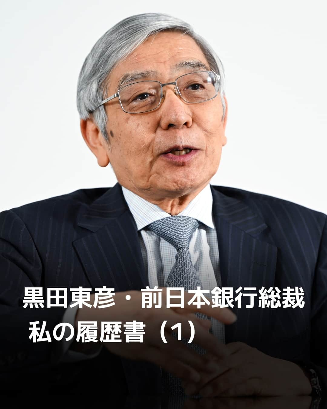 日本経済新聞社さんのインスタグラム写真 - (日本経済新聞社Instagram)「「白川方明日本銀行総裁の後任として、黒田さんを指名したい」。安倍晋三元首相の声だった。⁠ ⁠ 黒田東彦・前日本銀行総裁の「私の履歴書」連載が始まりました。⁠ ⁠ 詳細はプロフィールの linkin.bio/nikkei をタップ。⁠ 投稿一覧からコンテンツをご覧になれます。⁠→⁠@nikkei⁠ ⁠ #日経電子版 #私の履歴書 #黒田東彦 #日本銀行」11月1日 9時00分 - nikkei