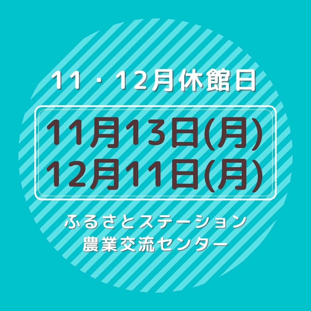 道の駅やちよのインスタグラム：「１１月・１２月休館日  #道の駅 #道の駅やちよ #道の駅めぐり #地産地消 #農産物直売所 #新鮮野菜 #野菜好き #野菜たっぷり #買い物 #休館日   #休憩 #やちよ農業交流センター」