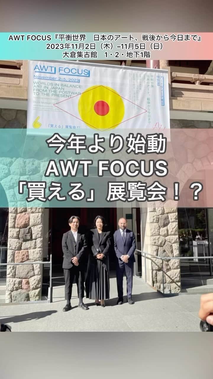 DJ AIKO 62のインスタグラム：「AWT FOCUS 平衡世界　日本のアート、戦後から今日まで 11月2日（木）–11月5日（日） 大倉集古館　1・2・地下1階  東京で11月2日〜5日に開催されるART  WEEK TOKYOで、2023年から始動するAWT  FOCUS、会場となる大倉集古館の内覧会へ参加してきました。  「買える」展覧会！？とあるのですが、値段の表記はありません。興味のある作品があれば、ギャラリーと繋いでくださり、そこからの交渉となるそうです。今回1番高額とされる作品もこちらで見られました。  アートフェアとも、通常はどこかに所蔵されている作品を展示する特別展・企画展などとも違い、マーケットに出ている作品をがキュレーションし、特定の会場や期間見ることができるのって新鮮だなと思いました。  写真一枚めは左からAWT FOCUSアーティスティックディレクターの保坂健二朗さん、アートウィーク東京共同創設者・ディレクターの蜷川敦子さん、アートバーゼルフェア・展示プラットフォームディレクターのヴィンチェンツォ・デ・ベリスさん。  ＋＋＋＋＋ 滋賀県立美術館ディレクター（館長）の保坂健二朗をアーティスティックディレクターとして迎え、64名のアーティストによる100点を超える作品を通して、日本の近現代美術を読み解くキーワードを批評的かつ親しみやすい視点から再考する展覧会「平衡世界　日本のアート、戦後から今日まで」を開催します。 1917年に実業家の大倉喜八郎によって設立された、現存する日本最古の私立美術館である大倉集古館の地上1・2階および地下1階の3フロアを会場に、物質と非物質、アートとデザイン、自然と人工といった、一見相反する概念の間に「バランス（平衡）」を求める建設的な緊張関係が、戦後から現代に至る日本において新しい表現の誕生を促してきたことを明らかにします。（公式サイトより） ＋＋＋＋＋  ・写真は取材時に申請・許可を得て撮影しています。掲載時のルールもありますので、転用・転載、レイアウト写真としての使用、リポストなどは申し訳ありませんが全てお断りしています。投稿自体をご覧いただけるようにストーリーやSNSでシェアして下さると嬉しいです。  ⚠️こちらが記事、投稿のテキスト部分や番組のネタ元・きっかけとなった場合は必ずクレジット表記やアカウントの紹介もあわせてお願いいたします。  ＋＋＋＋＋ おすすめ美術展を紹介しています。 @djaiko62 を是非フォローして下さい。 いいね、フォロー、チャンネル登録やブックマークで応援よろしくお願いします。 お問い合わせは https://linktr.ee/DJAIKO62 からお願いします。 ＋＋＋＋＋  #DJAIKO62 #アート噺 #美術展 #東京イベント情報 #見るアート噺 #おすすめ美術展 #美術館 #artexhibition #見るアート噺ショート #美術館巡り #awt #artweektokyo2023 #artweektokyo #awtfocus #大倉集古館 #現代アート #保坂健二朗  #蜷川敦子  music: @khaimmusic」