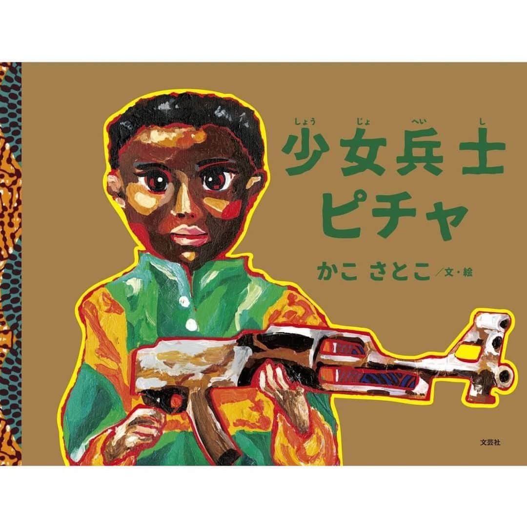 柏の葉 T-SITEさんのインスタグラム写真 - (柏の葉 T-SITEInstagram)「🍃やさしい未来の暮らし博🍃 ⁡ 【EVENT】 絵本「少女兵士ピチャ」刊行記念  アフリカの子ども兵士について知ろう #エシカルな生活デザイン 49 ⁡ 日本から遠く離れたアフリカ、ウガンダに住むピチャは8歳の女の子🇺🇬 ある日突然「子ども兵士」として戦争に連れていかれました。 日本ではあまり伝えられない戦地での過酷な毎日をTBS記者の加古紗都子さんが、 ウガンダでの取材をもとに「子ども兵士」の実情をイベントを通じて日本の子どもにもわかりやすくお伝えします。 未来を創ってゆく子どもたちが世界で起きていることを知る機会です。   【①午前の部：読み聞かせ＋ワークショップ】 フリーアナウンサーの膳場貴子さんによる絵本の読み聞かせと、アフリカ生地を使ったアクリルフレーム作りのワークショップです📚   【②午後の部：読み聞かせ＋現地ウガンダとの中継ピチャさんとお話しよう】 現地で活躍しているピチャさんと実際に中継で繋いで、ピチャさんのお話やこども兵士について聞きます。 ※午後の部の読み聞かせは、著者であるかこさんが行います。  〈日時〉11月11日(土) ①午前の部  11:00～／②午後の部  15:00～ 〈場所〉2F わかばの広場  ⁡ ーーーーー 『やさしい未来の暮らし博』 私たちが、やさしい未来の暮らしに向けてできること。 アイテムやイベントを通して、柏の葉T-SITEが考えたエシカルな生活デザイン50をご提案します。 〈日程〉10月21日(土)～12月3日(日) ▼詳細はこちら▼ 当アカウント(@kashiwanohatsite)のプロフィール欄「公式HP」よりご確認ください。   #柏の葉蔦屋書店 #柏の葉tsite #tsite #蔦屋書店 #少女兵士ピチャ #かこさとこ さん #加古紗都子 さん #膳場貴子 さん #読み聞かせ #アフリカンキルト」11月1日 9時20分 - kashiwanohatsite