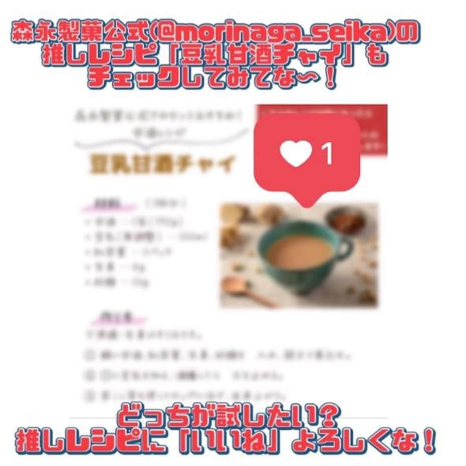 森永製菓　関西公式さんのインスタグラム写真 - (森永製菓　関西公式Instagram)「なんと！ 森永関西公式が、森永製菓公式アカウントと推しレシピキャンペーンを実施することになったで！ 今回はなんと10名様に、1か月分（30缶）の甘酒が当たる！！！！！！！！   森永関西の推しレシピは、「超濃厚甘酒」や！ AMAZINGなAMAZAKEをAMERICANに紹介してみたで！ 甘酒缶1本にフリーズドライの甘酒を1個溶かすだけのめっちゃ簡単なレシピやから、ぜひみんなも試してみてな！   そして是非森永製菓公式（@morinaga_seika）のレシピ「ホット豆乳甘酒チャイ」もチェックしてみて！   みんなはどっちのレシピを試したい？　気になるレシピに「いいね」よろしくな！ レシピの感想や、コメントも待ってるで~   ●応募方法： ①@morinaga_seika と@morinaga_kansai をフォロー ②上記2アカウントのコラボキャンペーン(甘酒レシピ)投稿をチェックして 　気になるレシピ投稿の方に「いいね」   ●賞品： 森永甘酒1か月分（30缶）   ●締切：2023年11月17日(金)18:00   ※当選者の発表は賞品の発送をもってかえさせていただきます。 当選者には@morinaga_kansai からダイレクトメッセージでご連絡いたします。 ※プレゼントの発送は12月中旬を予定しております。 ※賞品の発送は日本国内に限定させていただきます。 ※応募締め切り後、抽選の際にフォローしていない場合は応募対象外となります。   #関西Mくん #森永製菓関西公式 #森永製菓 #森永  #キャンペーン #CP #懸賞 #プレゼント企画#プレゼント#インスタキャンペーン #甘酒#甘酒レシピ#発酵食品」11月1日 12時00分 - morinaga_kansai