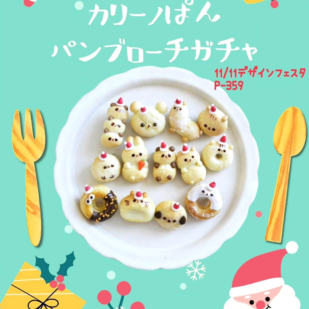 カリーノぱんのインスタグラム：「11/11のデザインフェスタでは いろんな子がサンタさんに変身した🎅 クリスマスパンブローチがちゃを実施します🎄🎅🎁🍞  イベント予定↓  11/4　ヨコハマハンドメイドマルシェ(パシフィコ横浜)　ブース・B-78  11/11 デザインフェスタ(東京ビッグサイト) ブース・南館４階 P-359  委託販売　  10/27～　ミニチュアベーカリーの世界展 (TODAYS GALLERY STUDIO. 〒111-0053 台東区 浅草橋5-27-6 5F)  #カリーノぱん #ミンネ #minne #ミニチュア #ミニチュアパン #パン #miniture #bread #ブローチ #マグネット #パン雑貨 #パンブローチ #フェイクフード #トースト #動物パン #デザインフェスタ #デザインフェスタ58 #クリスマス #Christmas」