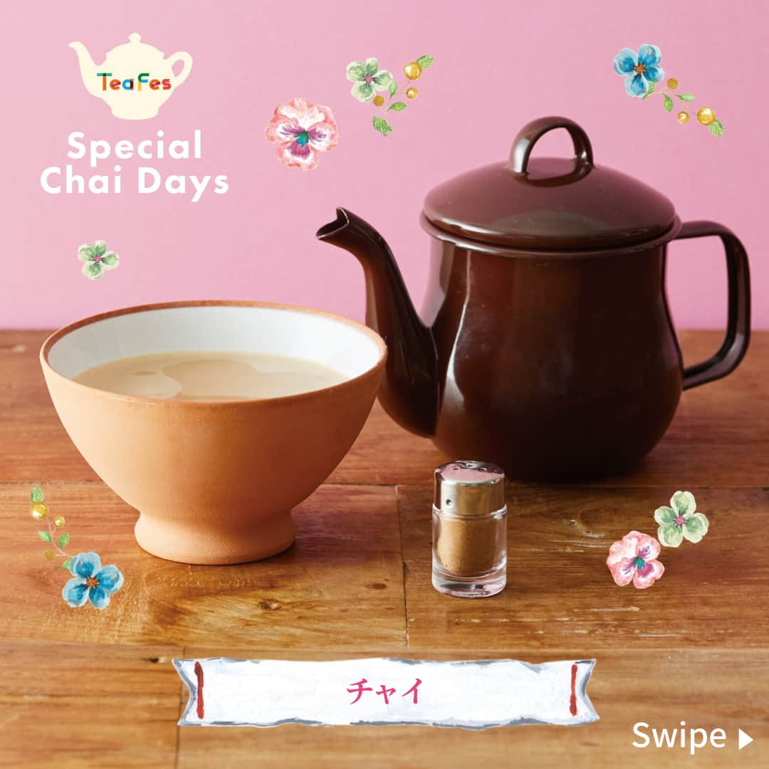 Afternoon Teaのインスタグラム：「. ＼☕Special Chai Daysスタート☕／ ティールームでは、11/1「紅茶の日」を記念して、本日11/1から「チャイ」を楽しむ「Special Chai Days」を10日間限定で開催！ チャイデイズで楽しみたいチャイは決まりましたか？ぜひコメント欄で教えてくださいね☕  ティールームで定番人気メニューのチャイ はミルクでコトコト煮込んだインド風ミルクティーのこと。今では日本でもおなじみです。スタッフがインドの紅茶農園に訪れた際に立ち寄ったインドのチャイ屋では、“クリ”というもろい素焼きの器でチャイを出します。飲み終わったら、地面に捨ててしまうのですが、それはやがて土にかえる、エコロジカルな器。“クリ”にヒントを得て生まれたのが、アフタヌーンティーのオリジナル・チャイボウルです。またチャイポットでのご提供も長年大切にしてきたスタイルです。  -------------------------------- SpecialiThé #チャイ （写真1、2枚目） -------------------------------- ＜展開店舗＞アフタヌーンティー・ティールーム 各店舗（丸の内新丸ビルは11/1～11/10のみ実施）  ～チャイのこだわり～ 濃厚で甘みのあるアッサムで作ったアフタヌーンティーのチャイ。エバミルクでコクを出すのがアフタヌーンティー流。 また、「チャイ＝茶」の意味で、インドのチャイにはスパイスが入っていないことがほとんどで、スパイス入りはマサラチャイと呼びます。 アフタヌーンティーのチャイにはスパイスが入っていません。せひ、別添えのチャイスパイスをお好みで加えてお召し上がりください。 SpecialiThé（スペシャリテ）とは・・・ お茶のいろいろなアレンジを楽しんでもらいたい…そんな思いから生まれたSpecialiThé（スペシャリテ）。 フルーツやシロップ、ハーブ、スパイスなどとお茶の相性をお試しください。  -------------------------------- #クリームティーセットチャイスペシャル （写真3枚目） -------------------------------- 期間限定でチャイが7種類に！定番のチャイに加え、この期間しか味わえない限定3種のチャイが登場。 ホイップクリーム、ブルーベリージャムに加え、特別にチャイジャムを合わせたオリジナルスコーンとセットでどうぞ。 ※スコーンはプレーンスコーン2個になります。季節のスコーンは選べません。 チャイは下記より1品お選びいただけます。 ・【Special Chai Days限定】チャイクリームフロート マロン ・【Special Chai Days限定】アップルシナモンチャイ ・【Special Chai Days限定】オレンジキャラメルチャイ ・【季節限定】マロンチャイ ・チャイ（ホット） ・チャイ（アイス） ・チャイクリームフロート ＜展開期間＞11/1～11/10 ＜展開店舗＞アフタヌーンティー・ティールーム 各店舗（テラスモール湘南、ららぽーと横浜、イオンレイクタウンkaze、名古屋ラシックを除く）  「Special Chai Days」の期間中、「クリームティーセット チャイスペシャル」￥1,500（税込）で、お支払いいただいたうち￥15、そして私たちアフタヌーンティーから￥15をプラスして、ダージリンの紅茶農園の子どもたちに教育支援を行う「ESAアジア教育支援の会」に寄付し、ダージリン地方のコミュニティをサポートします。 ※「ESAアジア教育支援の会」は、バングラデシュとインドで教育支援を行っている認定NPO法人です。  ※数量限定のため、無くなり次第終了となります。 ※天候不良などにより、予告なく食材が変更になる場合がございます。あらかじめご了承ください。 ※写真はイメージです。実際にご提供する際のお皿等は異なります。  --------------------- Afternoon Tea公式アカウントでは 季節のメニューや雑貨の情報を日々発信しています。 ぜひフォローしてください！ @afternoontea_official ---------------------  #アフタヌーンティーティールーム #アフタヌーンティー #AfternoonTeaTEAROOM #AfternoonTea #TeaforPeace #アフタヌーンティーお茶時間 #ティーフェス2023 #チャイデイズ2023 #カフェ #カフェ巡り #お茶時間  #cafe #TEA #チャイ #スコーン #クリームティー #クリームティーセット #chai #scone」